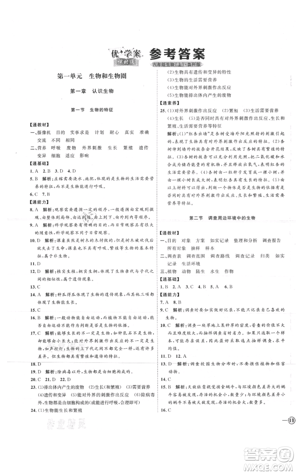 吉林教育出版社2021優(yōu)+學(xué)案課時通六年級上冊生物魯科版參考答案