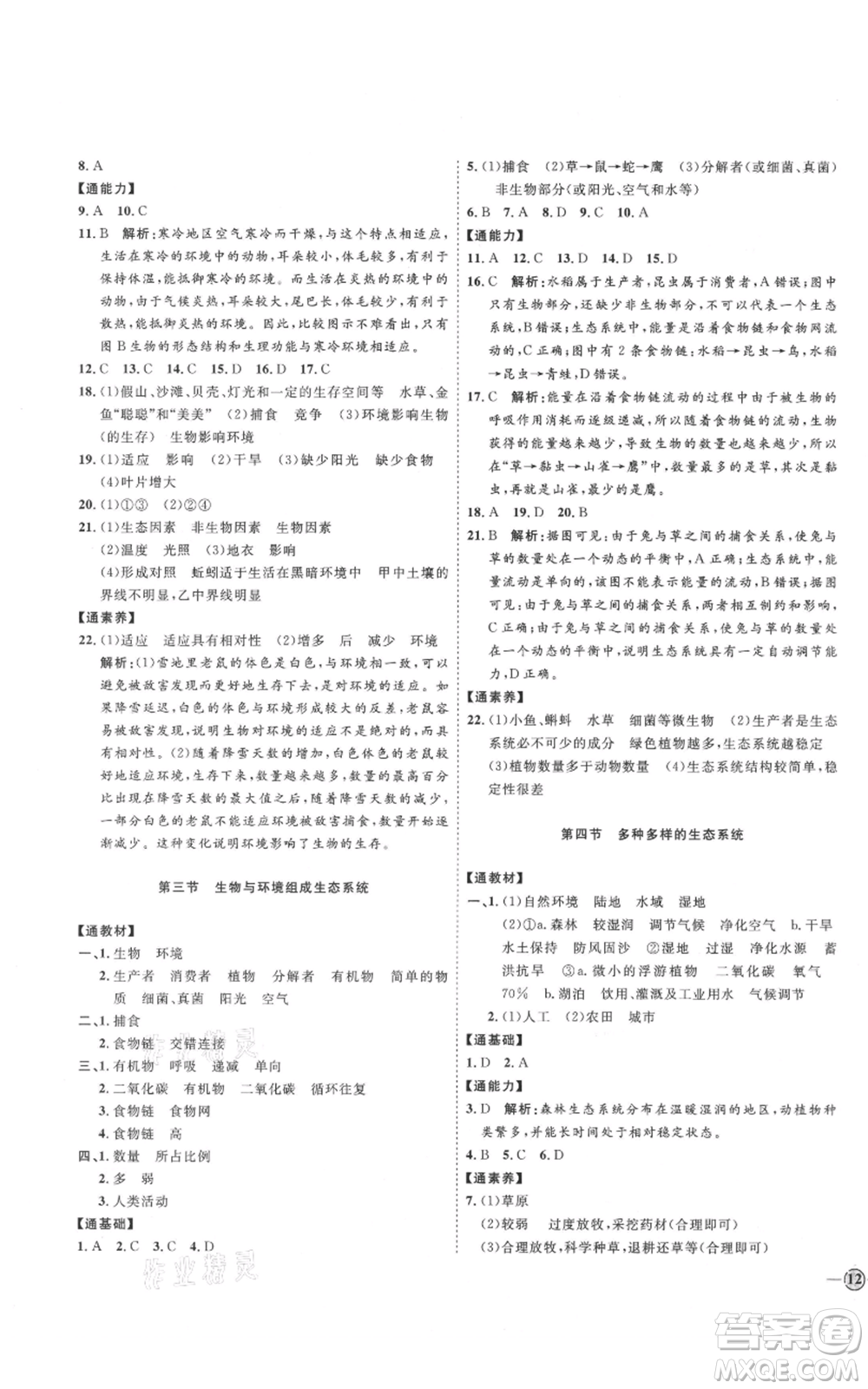 吉林教育出版社2021優(yōu)+學(xué)案課時通六年級上冊生物魯科版參考答案