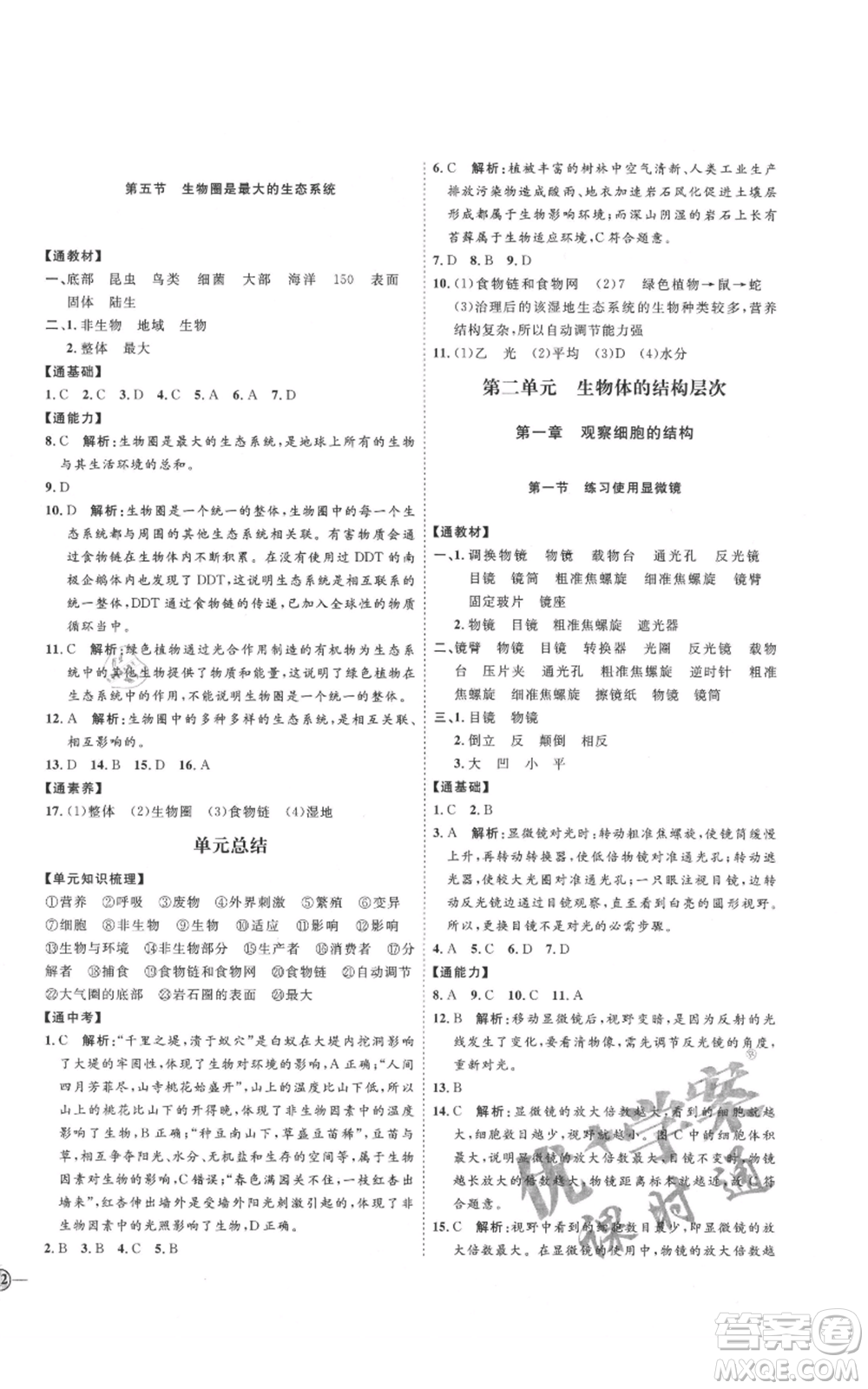 吉林教育出版社2021優(yōu)+學(xué)案課時通六年級上冊生物魯科版參考答案