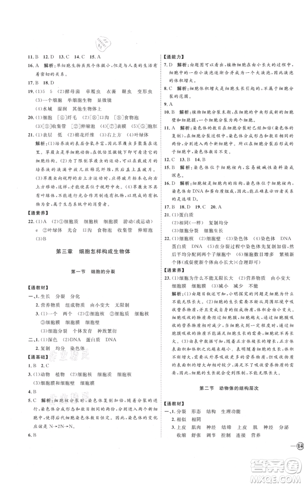 吉林教育出版社2021優(yōu)+學(xué)案課時通六年級上冊生物魯科版參考答案
