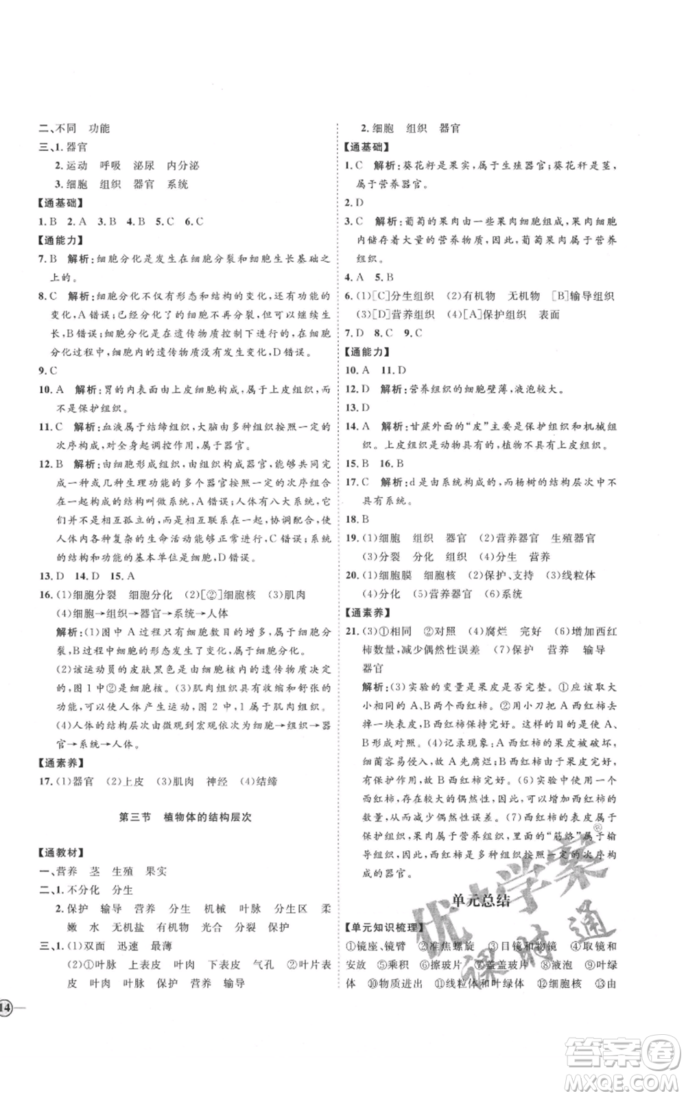吉林教育出版社2021優(yōu)+學(xué)案課時通六年級上冊生物魯科版參考答案