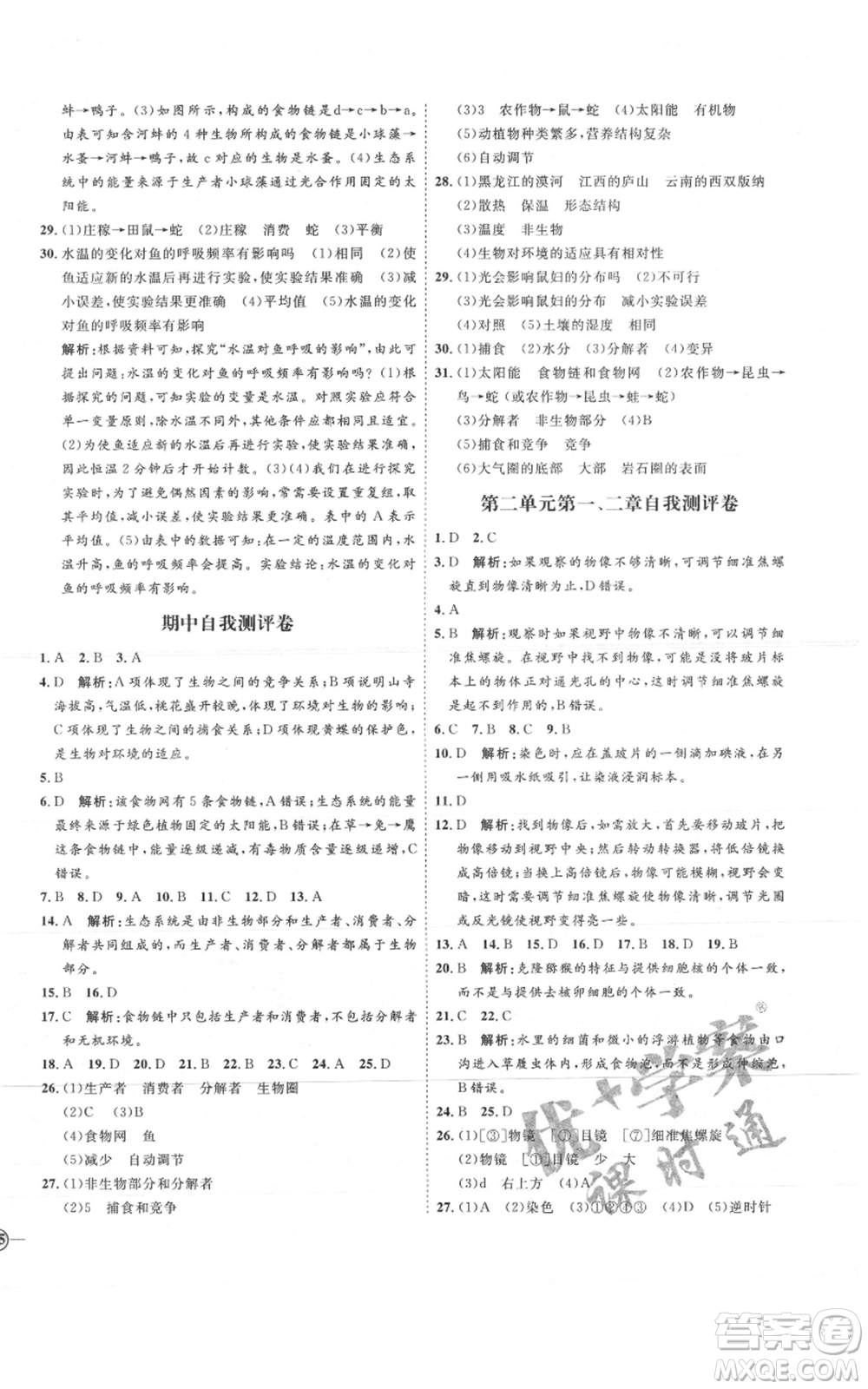 吉林教育出版社2021優(yōu)+學(xué)案課時通六年級上冊生物魯科版參考答案