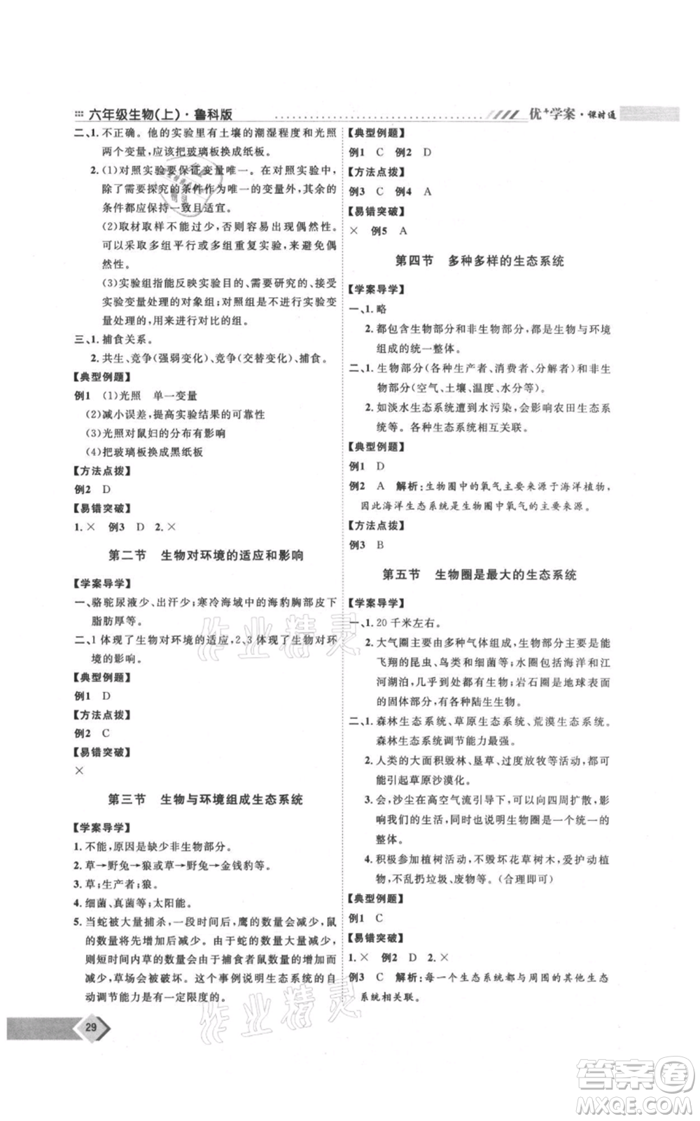 吉林教育出版社2021優(yōu)+學(xué)案課時通六年級上冊生物魯科版參考答案