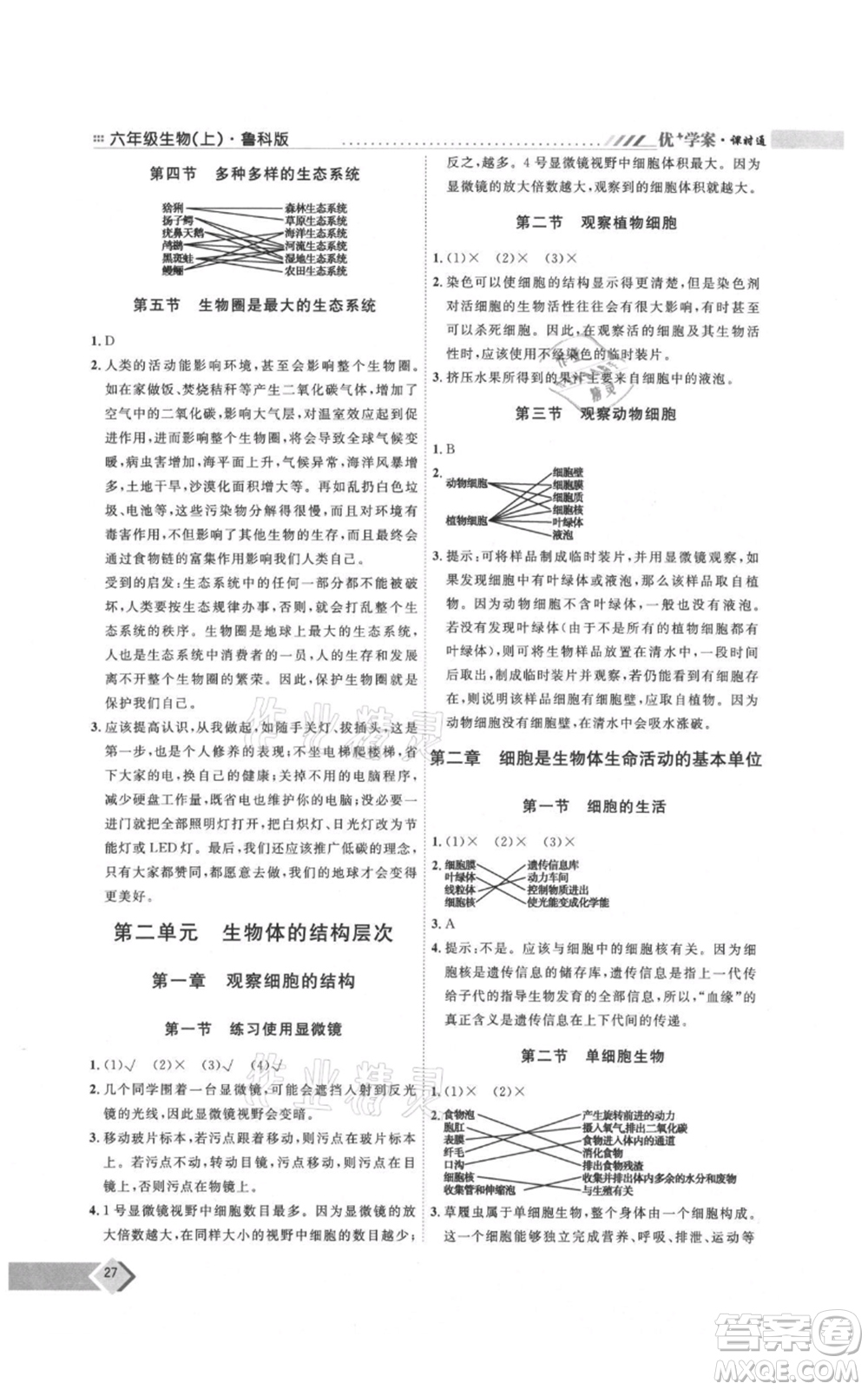 吉林教育出版社2021優(yōu)+學(xué)案課時通六年級上冊生物魯科版參考答案