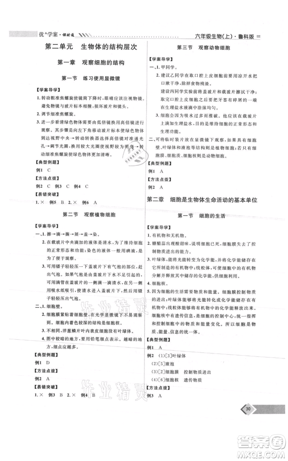 吉林教育出版社2021優(yōu)+學(xué)案課時通六年級上冊生物魯科版參考答案