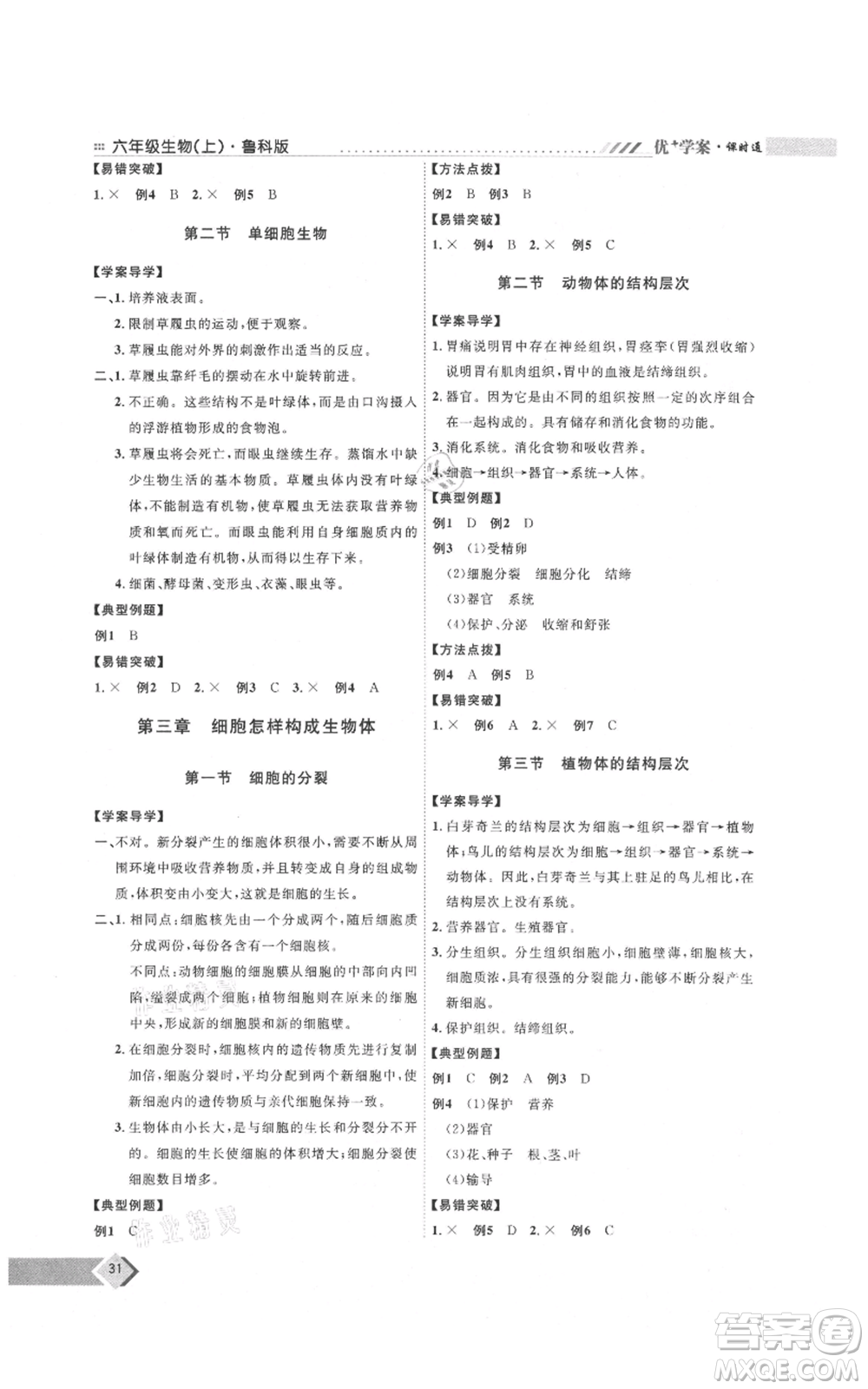 吉林教育出版社2021優(yōu)+學(xué)案課時通六年級上冊生物魯科版參考答案