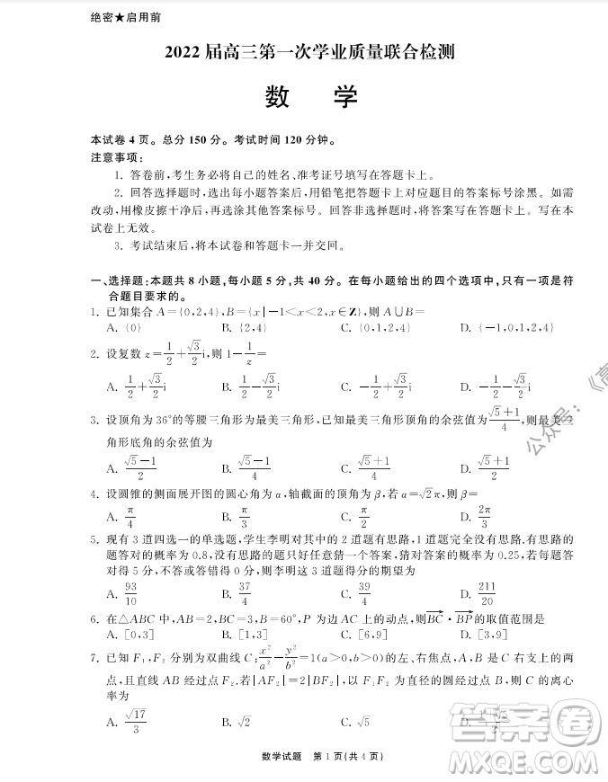2022屆山東省高三第一次學業(yè)質量聯(lián)合檢測數(shù)學試卷及答案