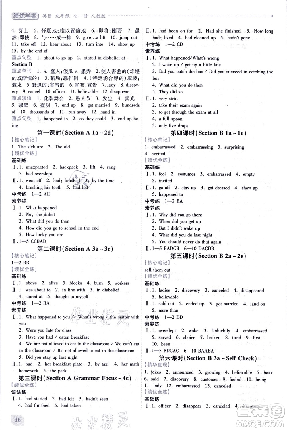 人民教育出版社2021績(jī)優(yōu)學(xué)案九年級(jí)英語(yǔ)全一冊(cè)人教版答案