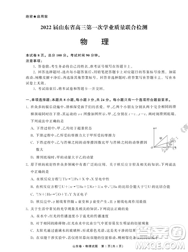 2022屆山東省高三第一次學(xué)業(yè)質(zhì)量聯(lián)合檢測(cè)物理試卷及答案