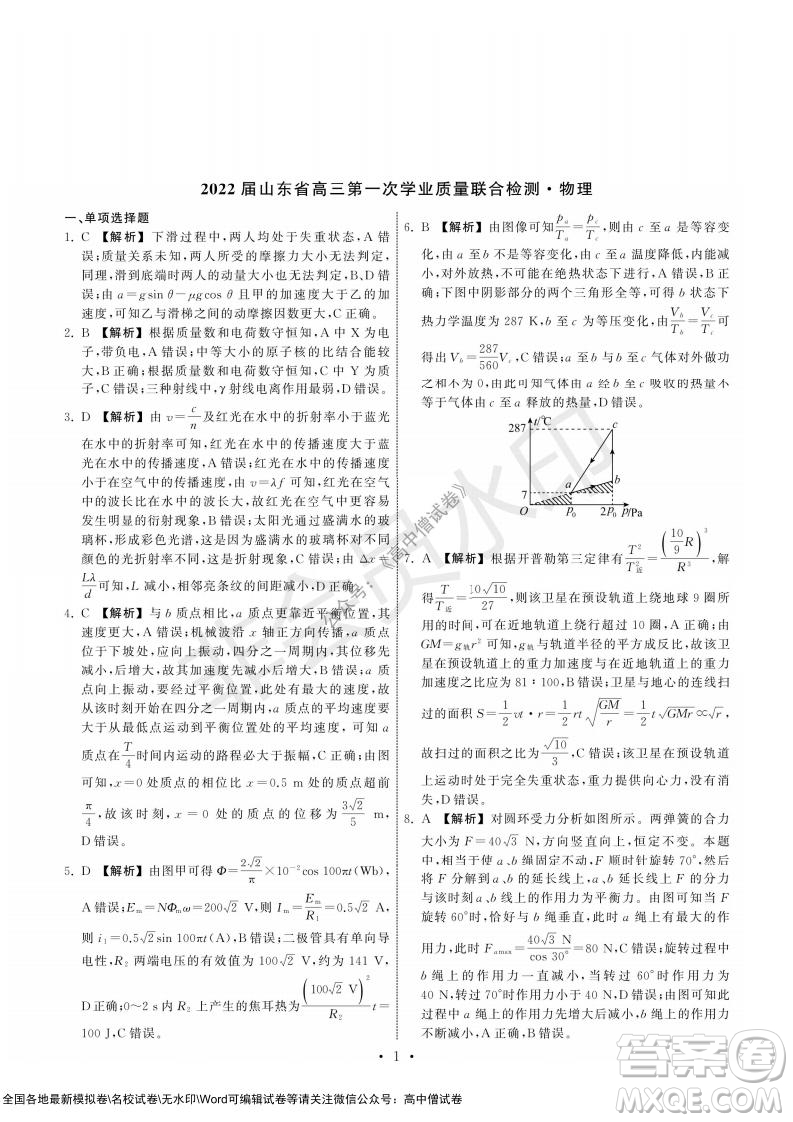 2022屆山東省高三第一次學(xué)業(yè)質(zhì)量聯(lián)合檢測(cè)物理試卷及答案