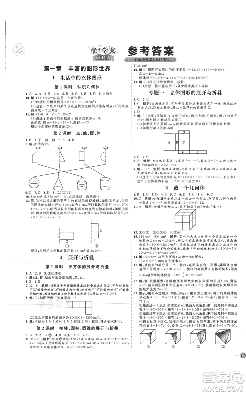 延邊教育出版社2021優(yōu)+學(xué)案課時(shí)通七年級上冊數(shù)學(xué)北師大版參考答案