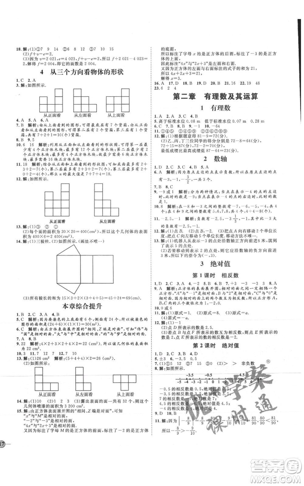 延邊教育出版社2021優(yōu)+學(xué)案課時(shí)通七年級上冊數(shù)學(xué)北師大版參考答案