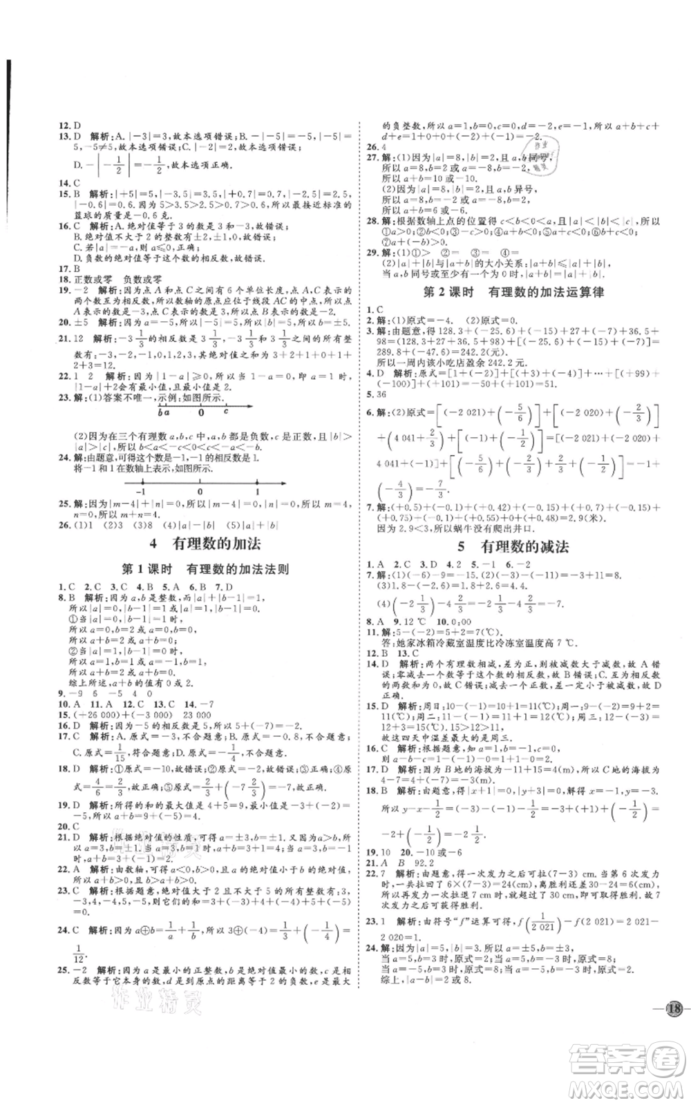 延邊教育出版社2021優(yōu)+學(xué)案課時(shí)通七年級上冊數(shù)學(xué)北師大版參考答案
