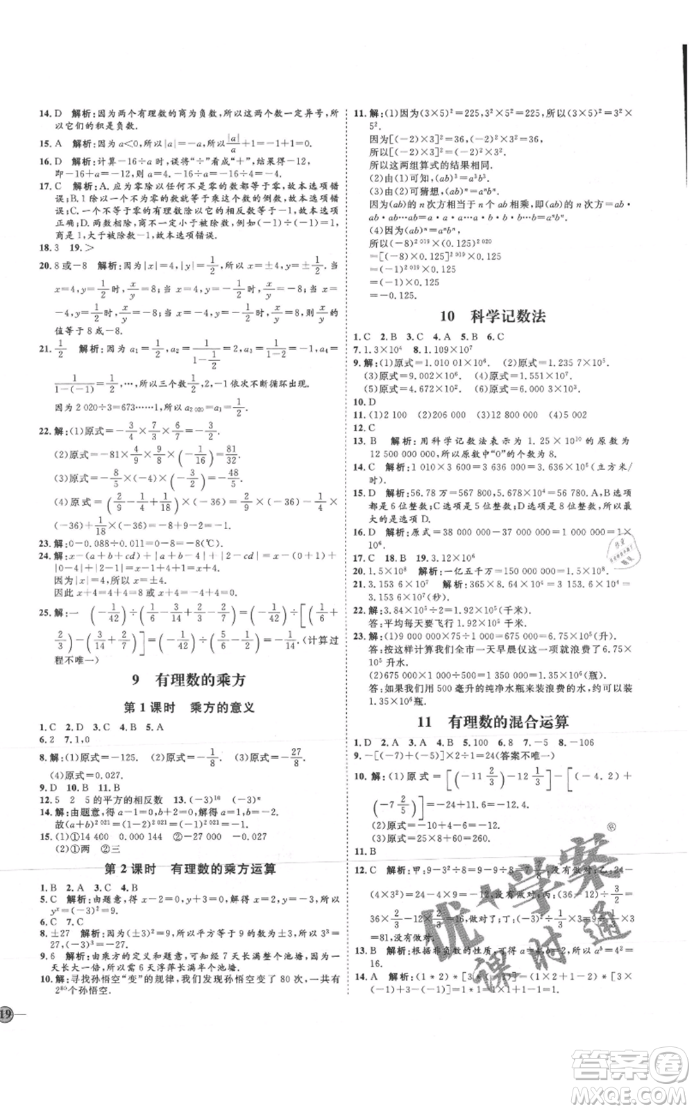 延邊教育出版社2021優(yōu)+學(xué)案課時(shí)通七年級上冊數(shù)學(xué)北師大版參考答案