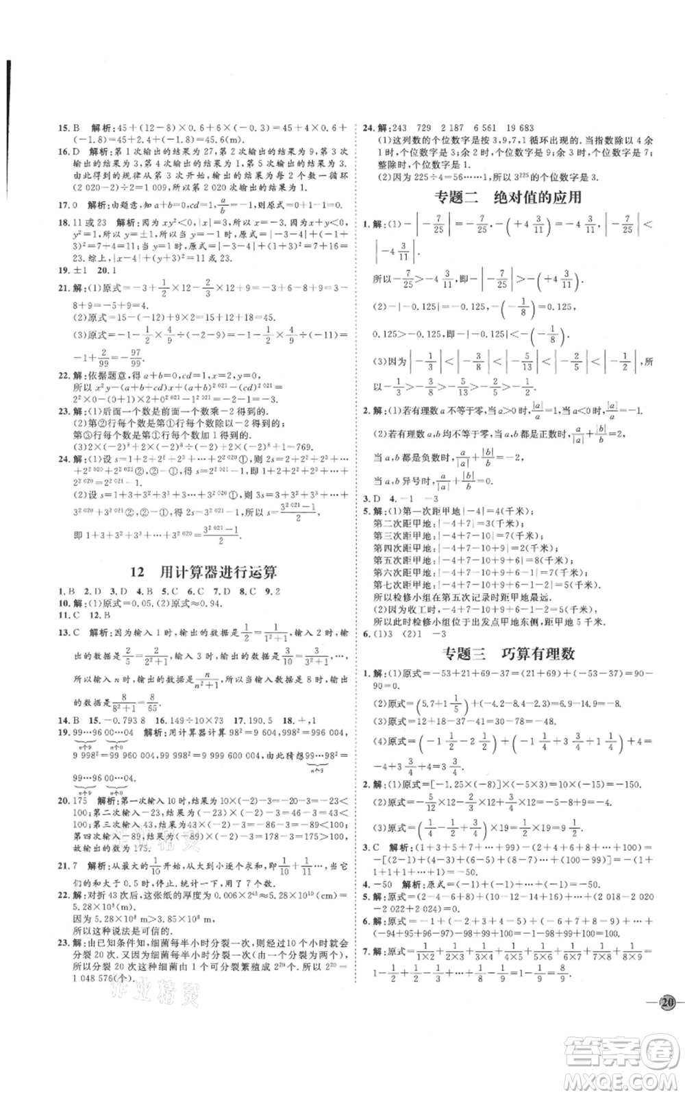 延邊教育出版社2021優(yōu)+學(xué)案課時(shí)通七年級上冊數(shù)學(xué)北師大版參考答案