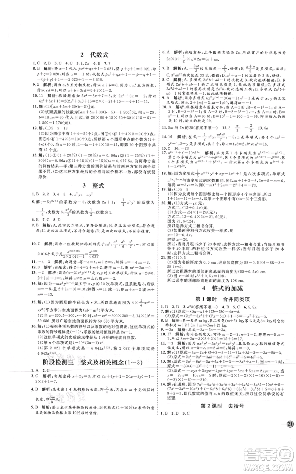 延邊教育出版社2021優(yōu)+學(xué)案課時(shí)通七年級上冊數(shù)學(xué)北師大版參考答案