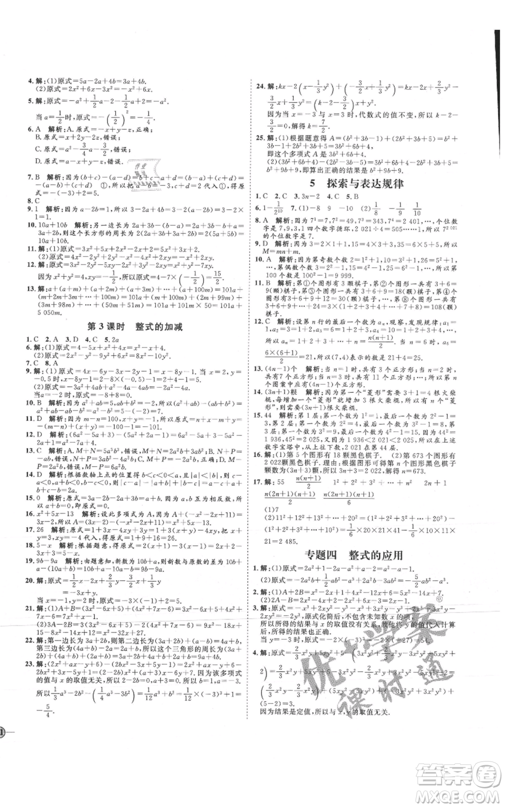 延邊教育出版社2021優(yōu)+學(xué)案課時(shí)通七年級上冊數(shù)學(xué)北師大版參考答案
