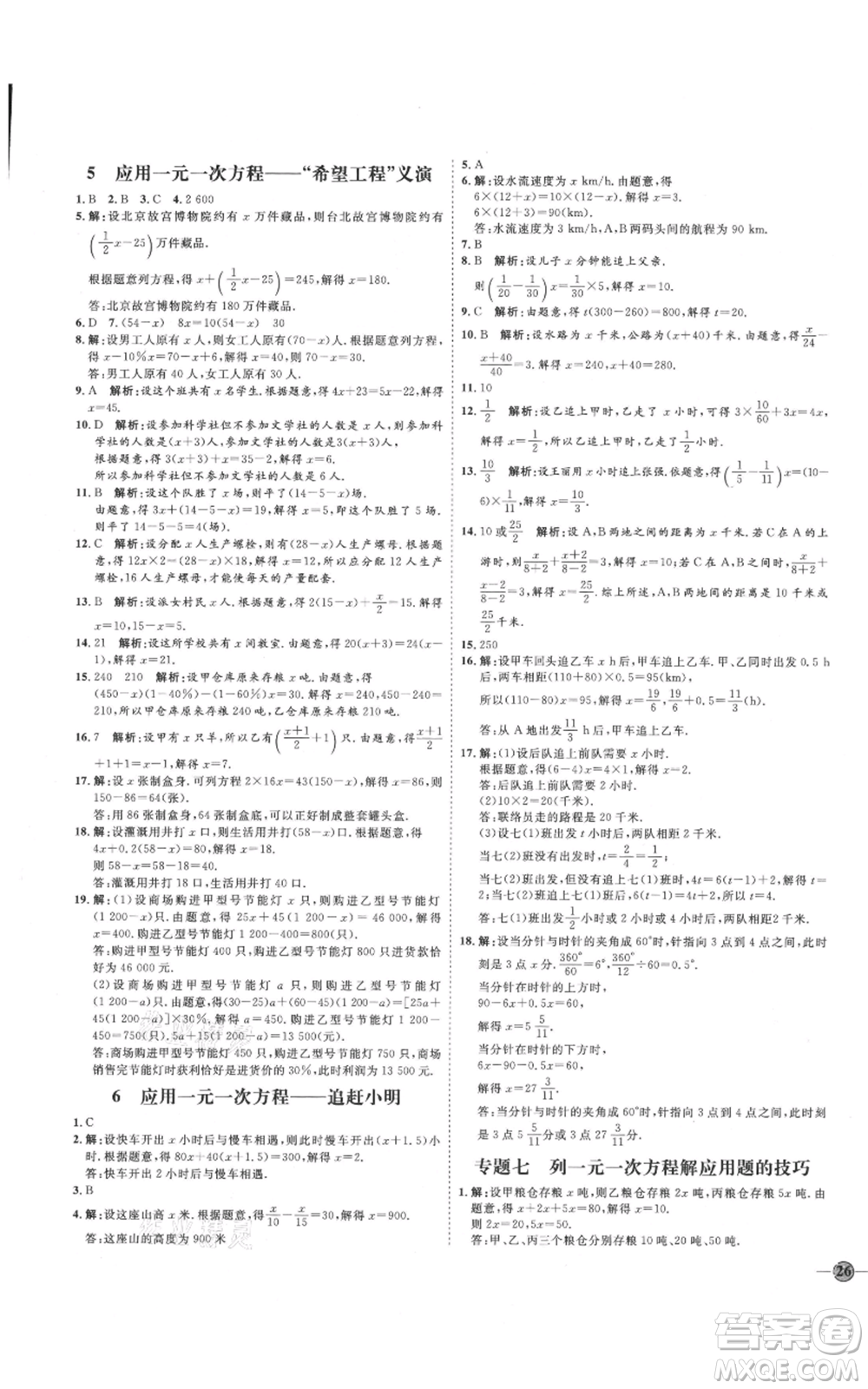 延邊教育出版社2021優(yōu)+學(xué)案課時(shí)通七年級上冊數(shù)學(xué)北師大版參考答案