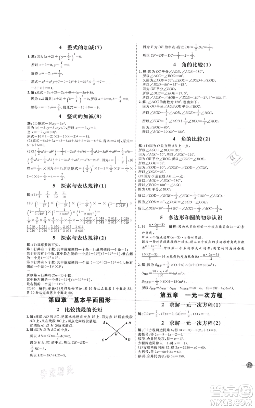 延邊教育出版社2021優(yōu)+學(xué)案課時(shí)通七年級上冊數(shù)學(xué)北師大版參考答案