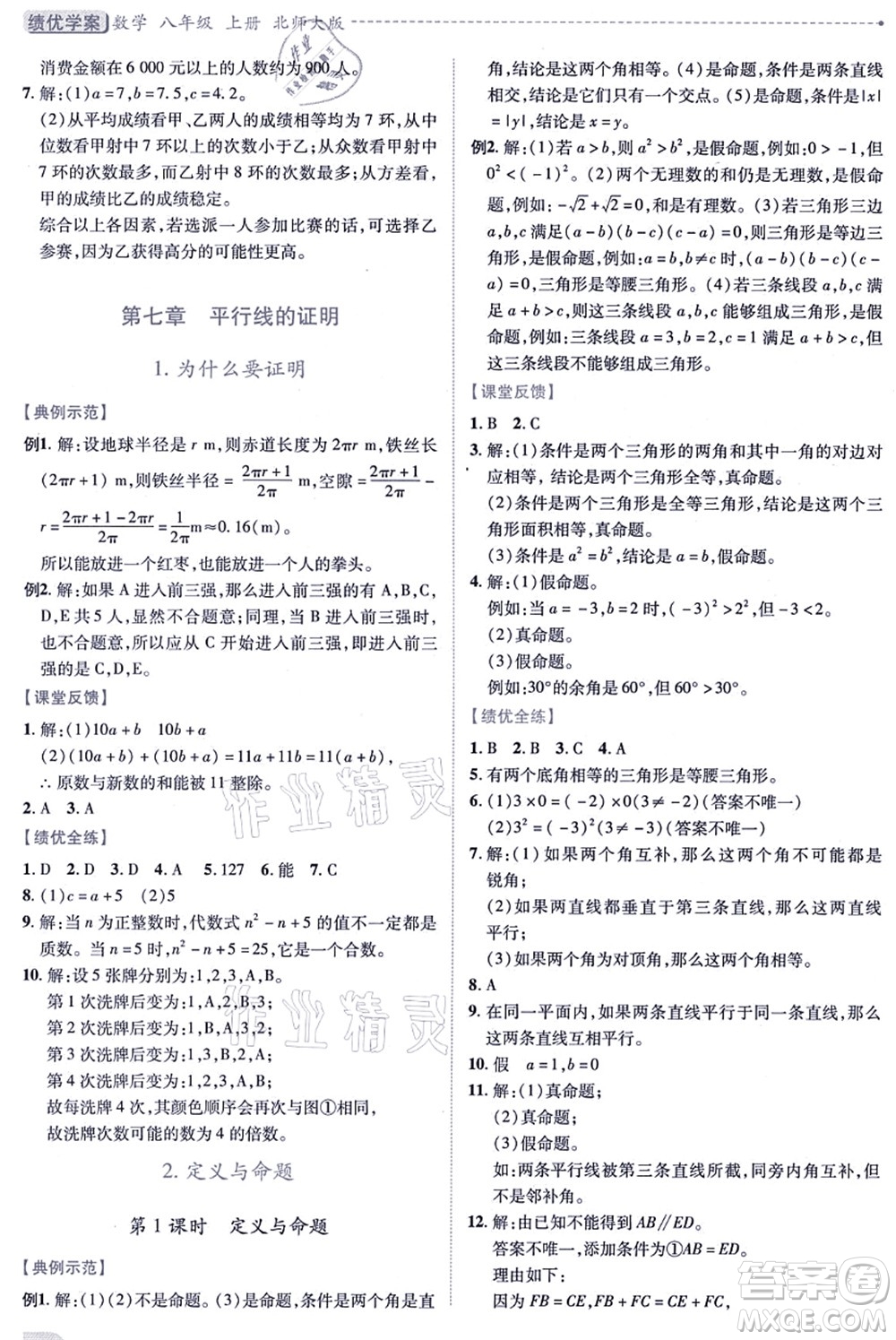陜西師范大學(xué)出版總社有限公司2021績(jī)優(yōu)學(xué)案八年級(jí)數(shù)學(xué)上冊(cè)北師大版答案