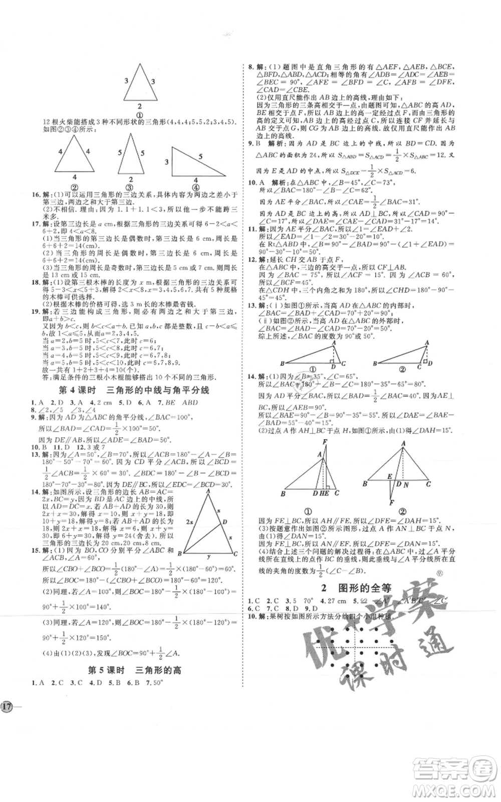 吉林教育出版社2021優(yōu)+學(xué)案課時(shí)通七年級(jí)上冊(cè)數(shù)學(xué)魯教版參考答案