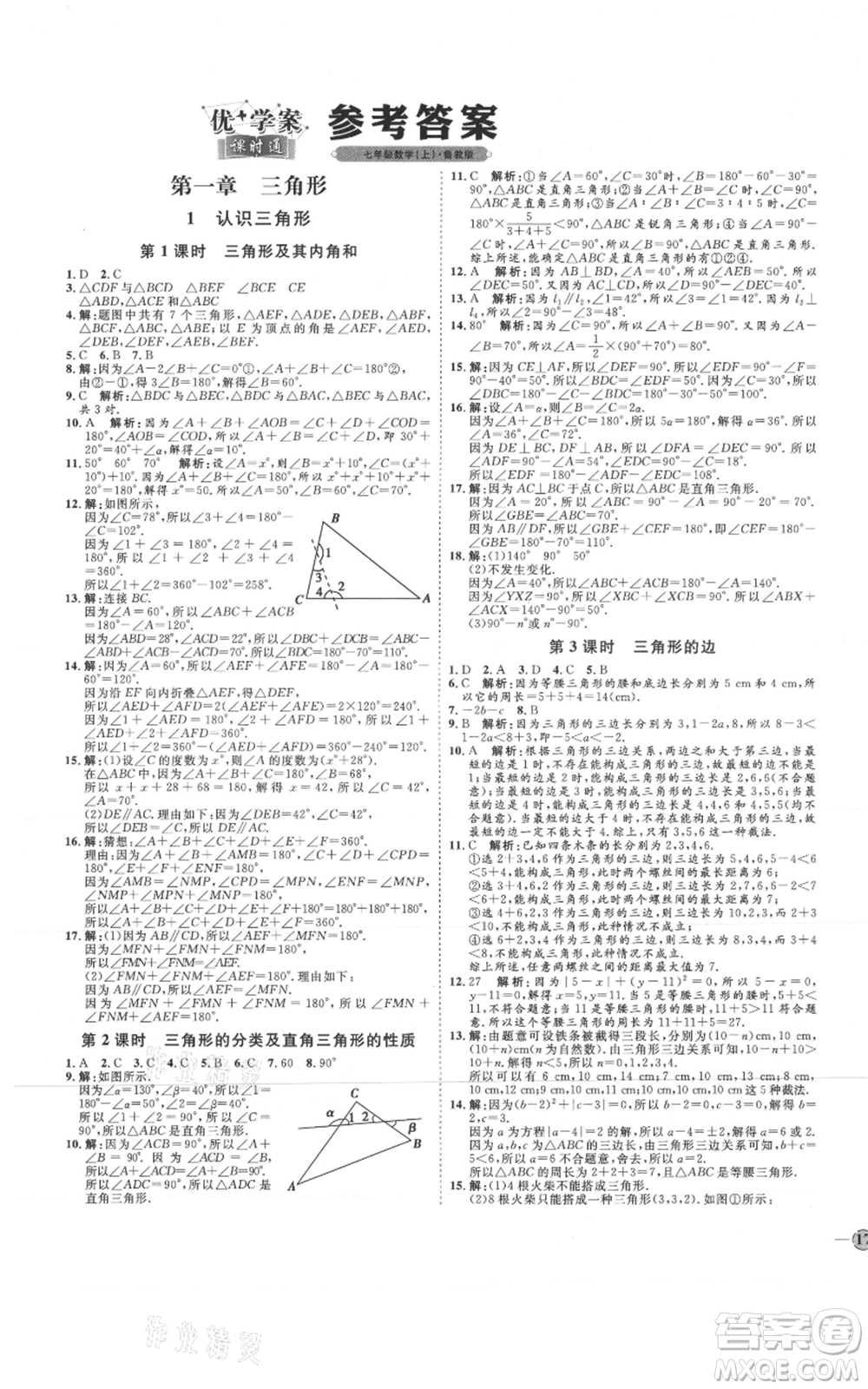 吉林教育出版社2021優(yōu)+學(xué)案課時(shí)通七年級(jí)上冊(cè)數(shù)學(xué)魯教版參考答案