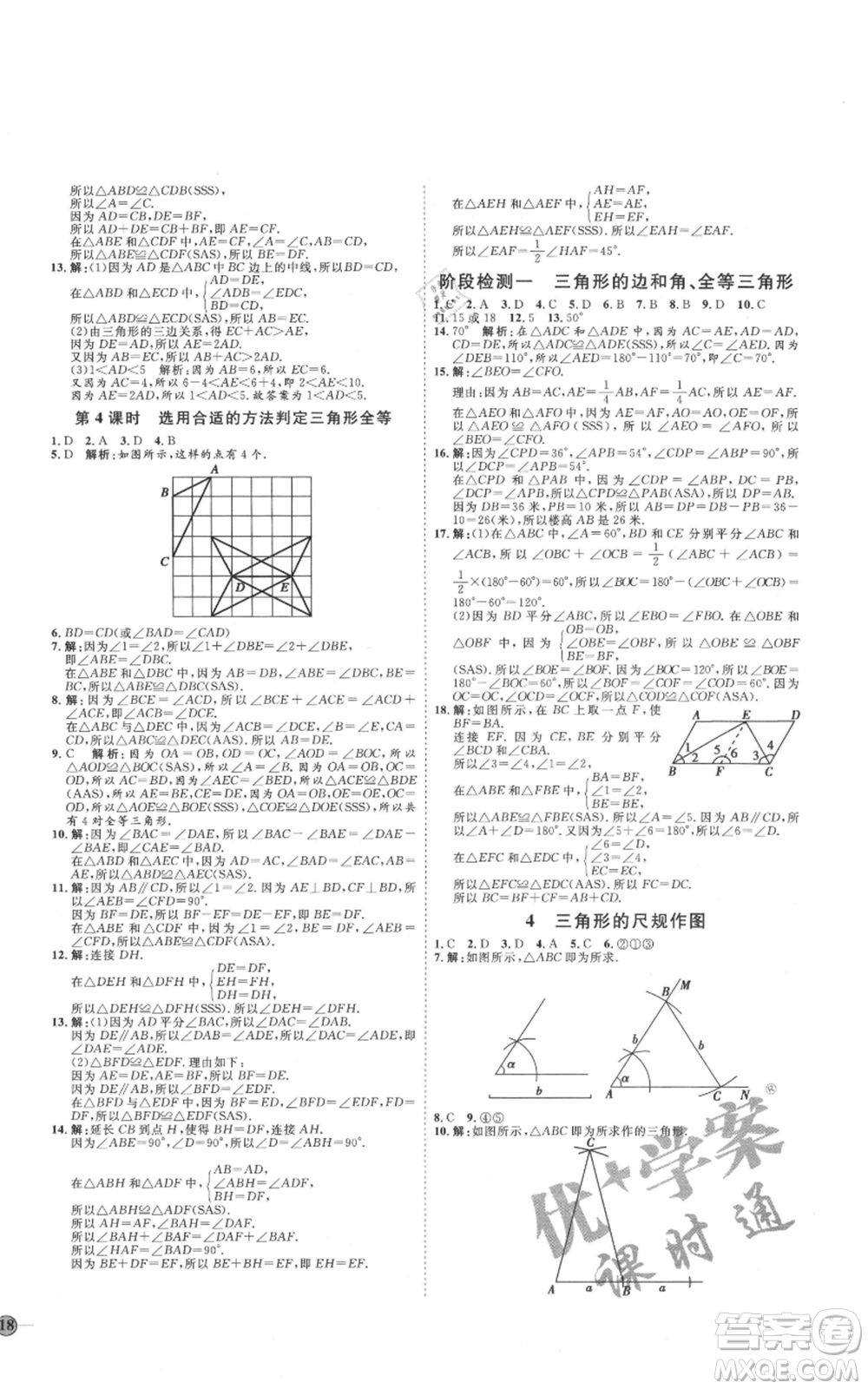 吉林教育出版社2021優(yōu)+學(xué)案課時(shí)通七年級(jí)上冊(cè)數(shù)學(xué)魯教版參考答案