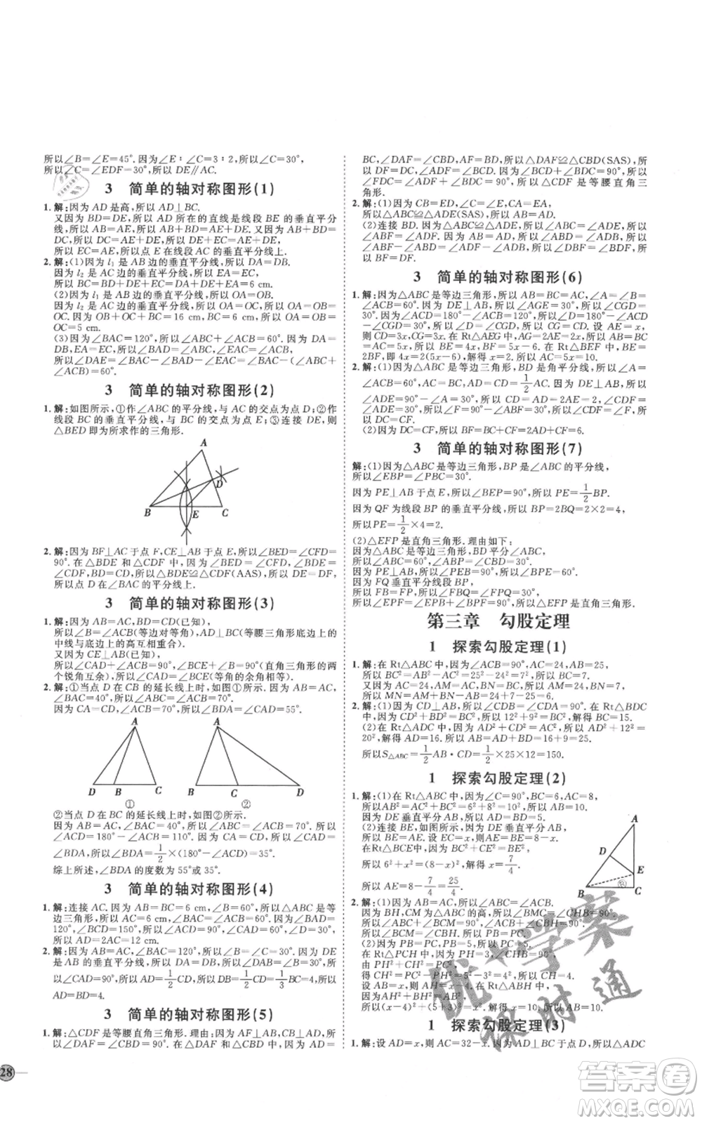 吉林教育出版社2021優(yōu)+學(xué)案課時(shí)通七年級(jí)上冊(cè)數(shù)學(xué)魯教版參考答案