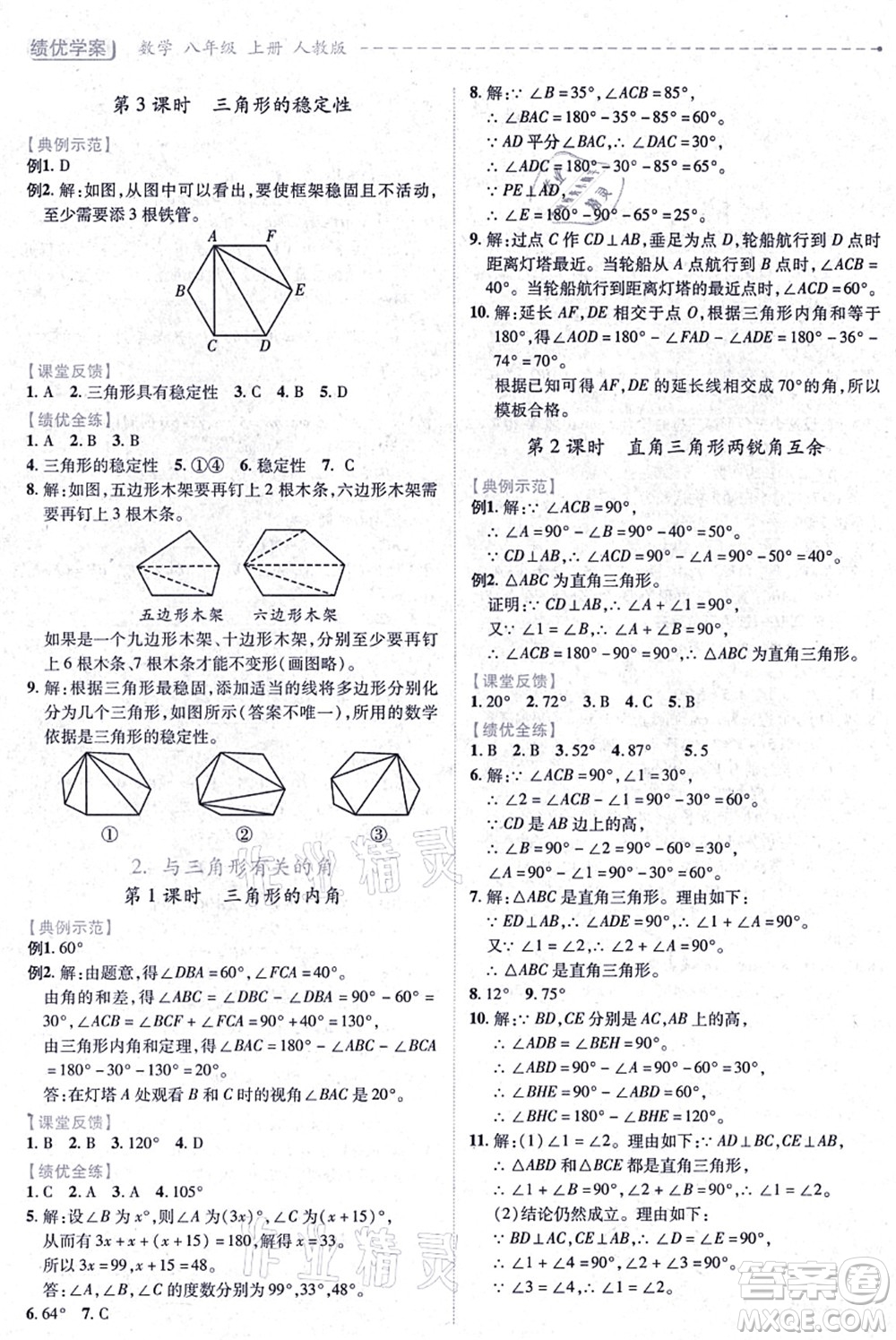 人民教育出版社2021績(jī)優(yōu)學(xué)案八年級(jí)數(shù)學(xué)上冊(cè)人教版答案