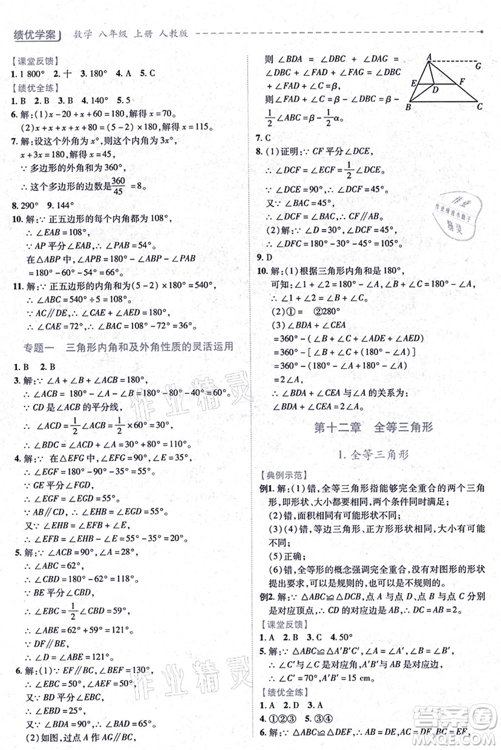 人民教育出版社2021績(jī)優(yōu)學(xué)案八年級(jí)數(shù)學(xué)上冊(cè)人教版答案