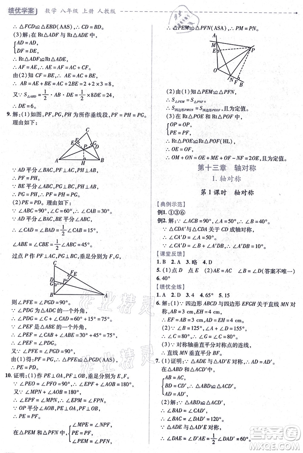 人民教育出版社2021績(jī)優(yōu)學(xué)案八年級(jí)數(shù)學(xué)上冊(cè)人教版答案