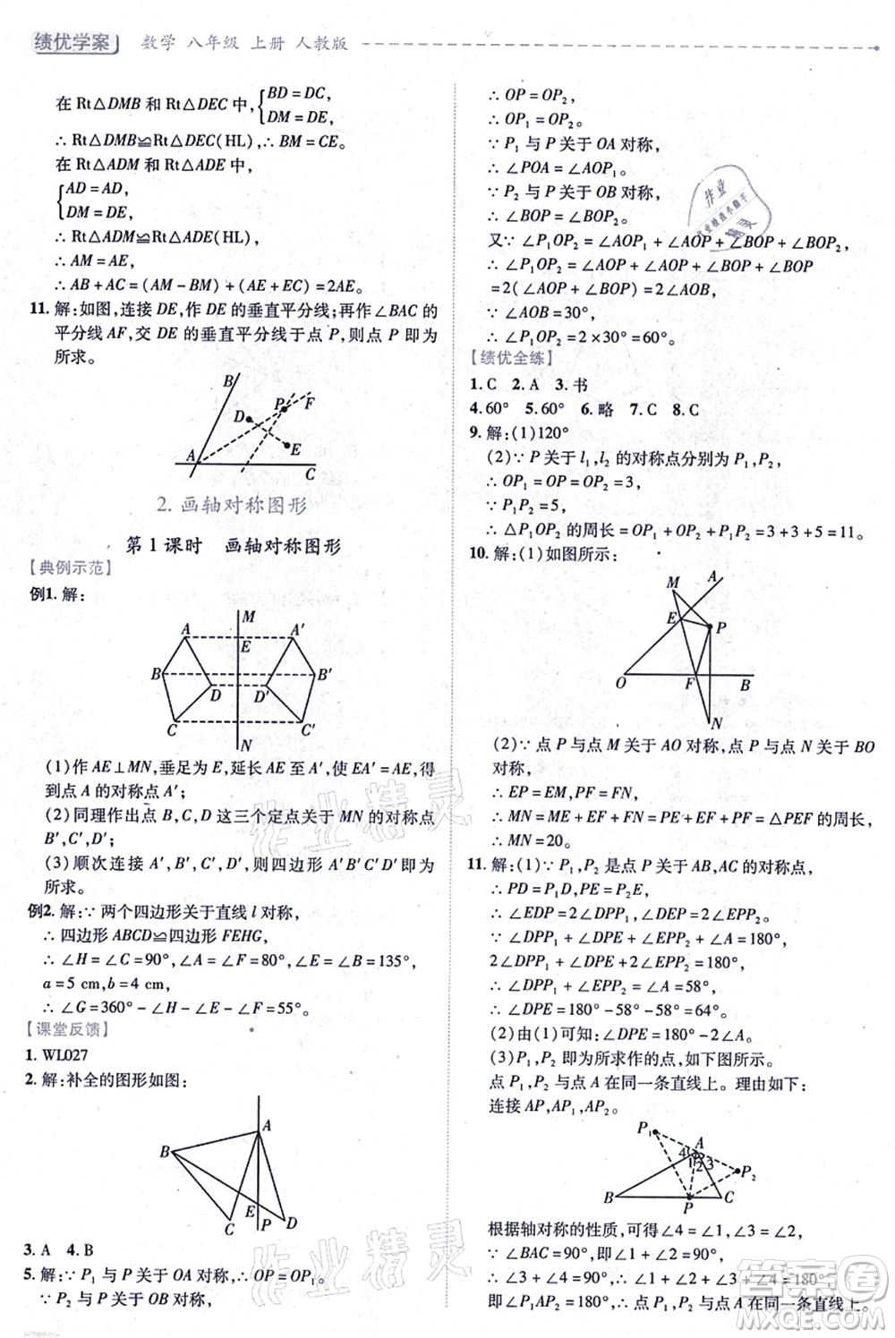 人民教育出版社2021績(jī)優(yōu)學(xué)案八年級(jí)數(shù)學(xué)上冊(cè)人教版答案