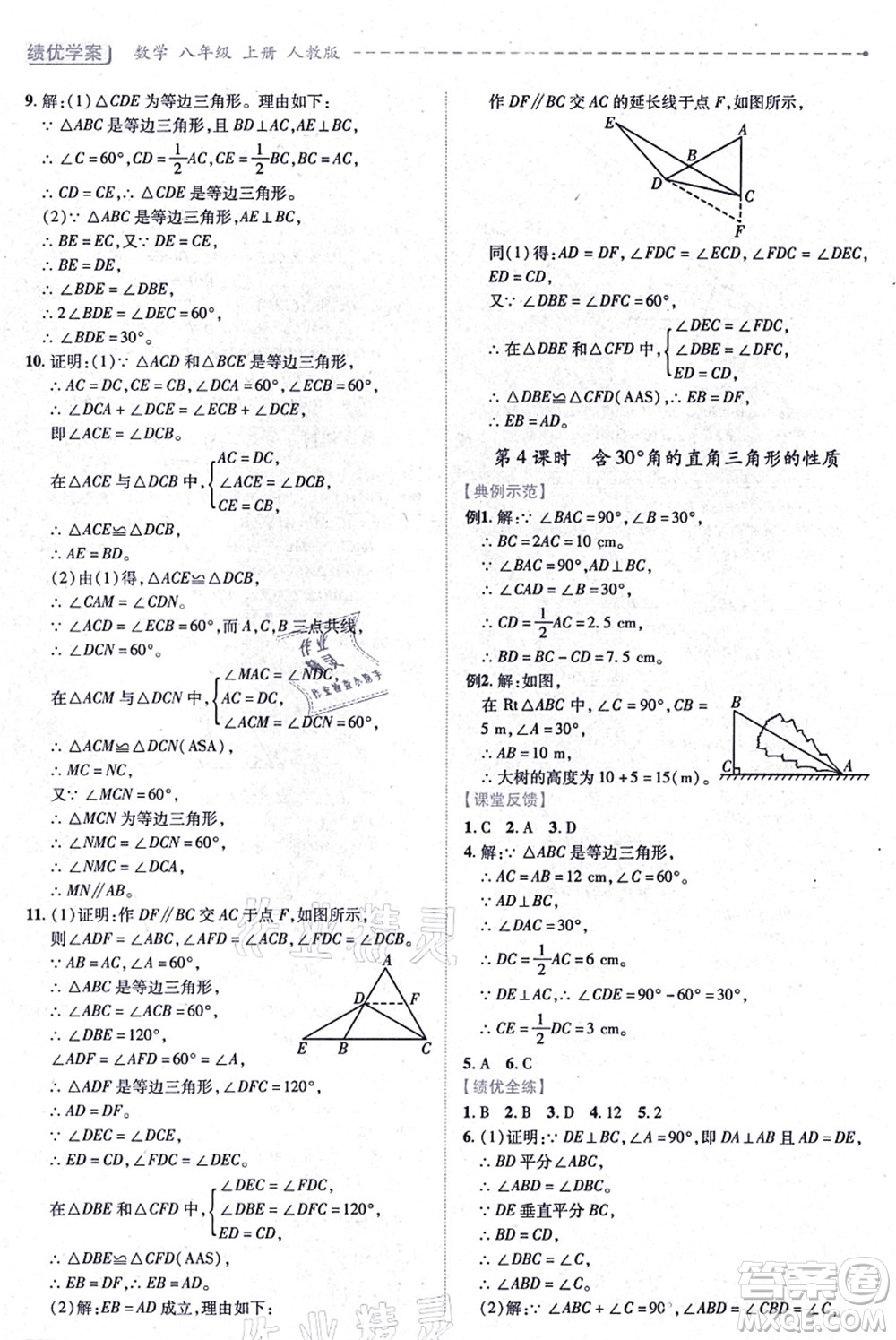 人民教育出版社2021績(jī)優(yōu)學(xué)案八年級(jí)數(shù)學(xué)上冊(cè)人教版答案
