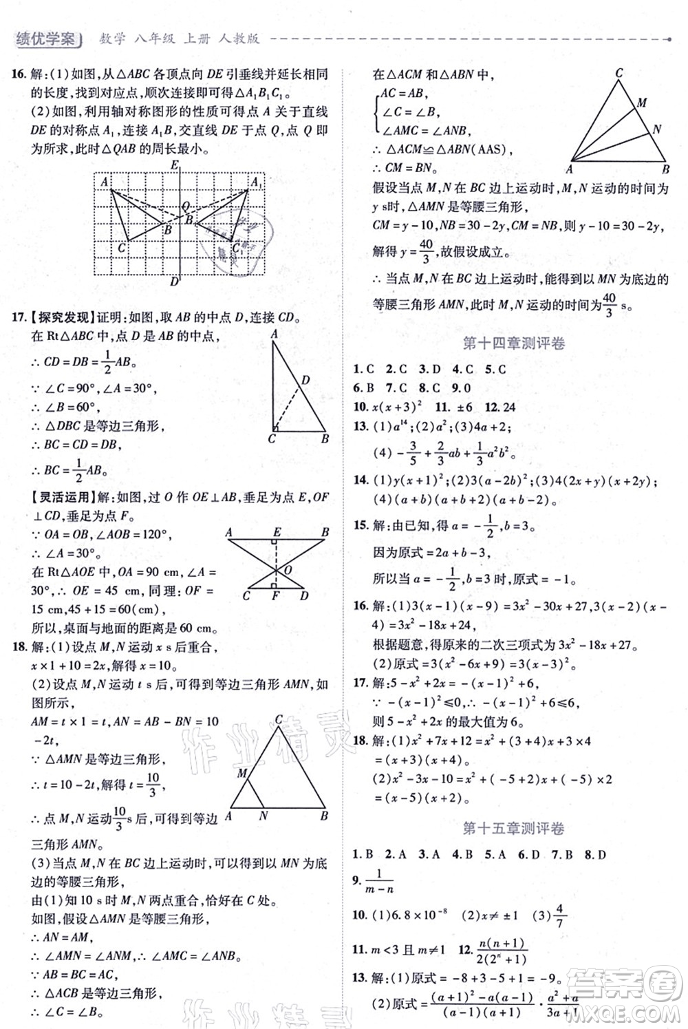 人民教育出版社2021績(jī)優(yōu)學(xué)案八年級(jí)數(shù)學(xué)上冊(cè)人教版答案
