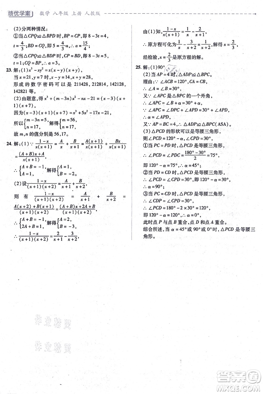 人民教育出版社2021績(jī)優(yōu)學(xué)案八年級(jí)數(shù)學(xué)上冊(cè)人教版答案