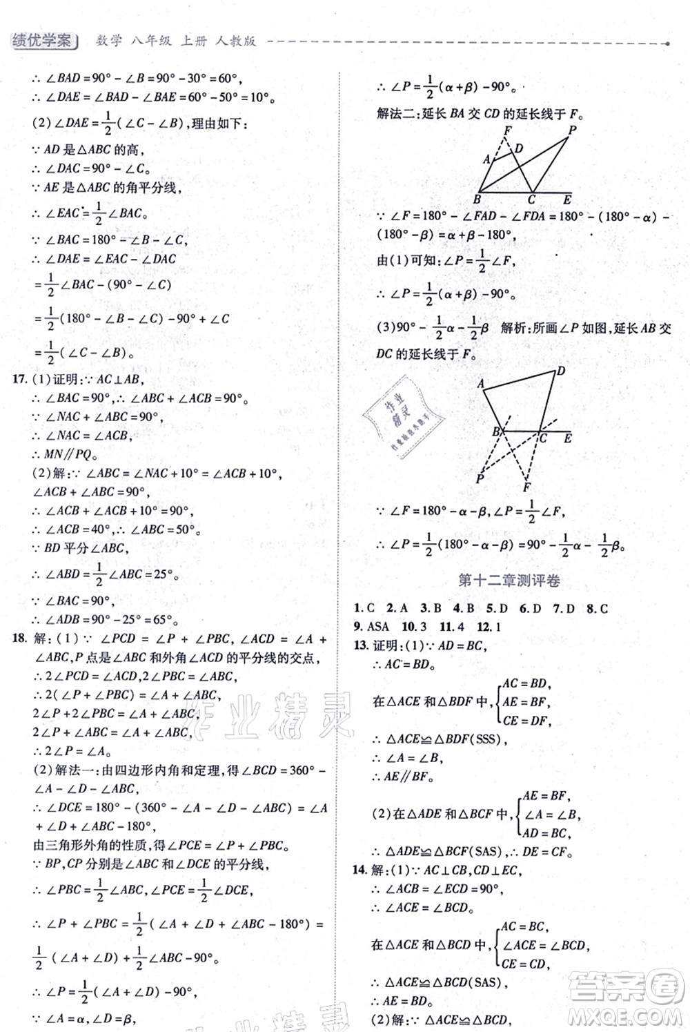 人民教育出版社2021績(jī)優(yōu)學(xué)案八年級(jí)數(shù)學(xué)上冊(cè)人教版答案