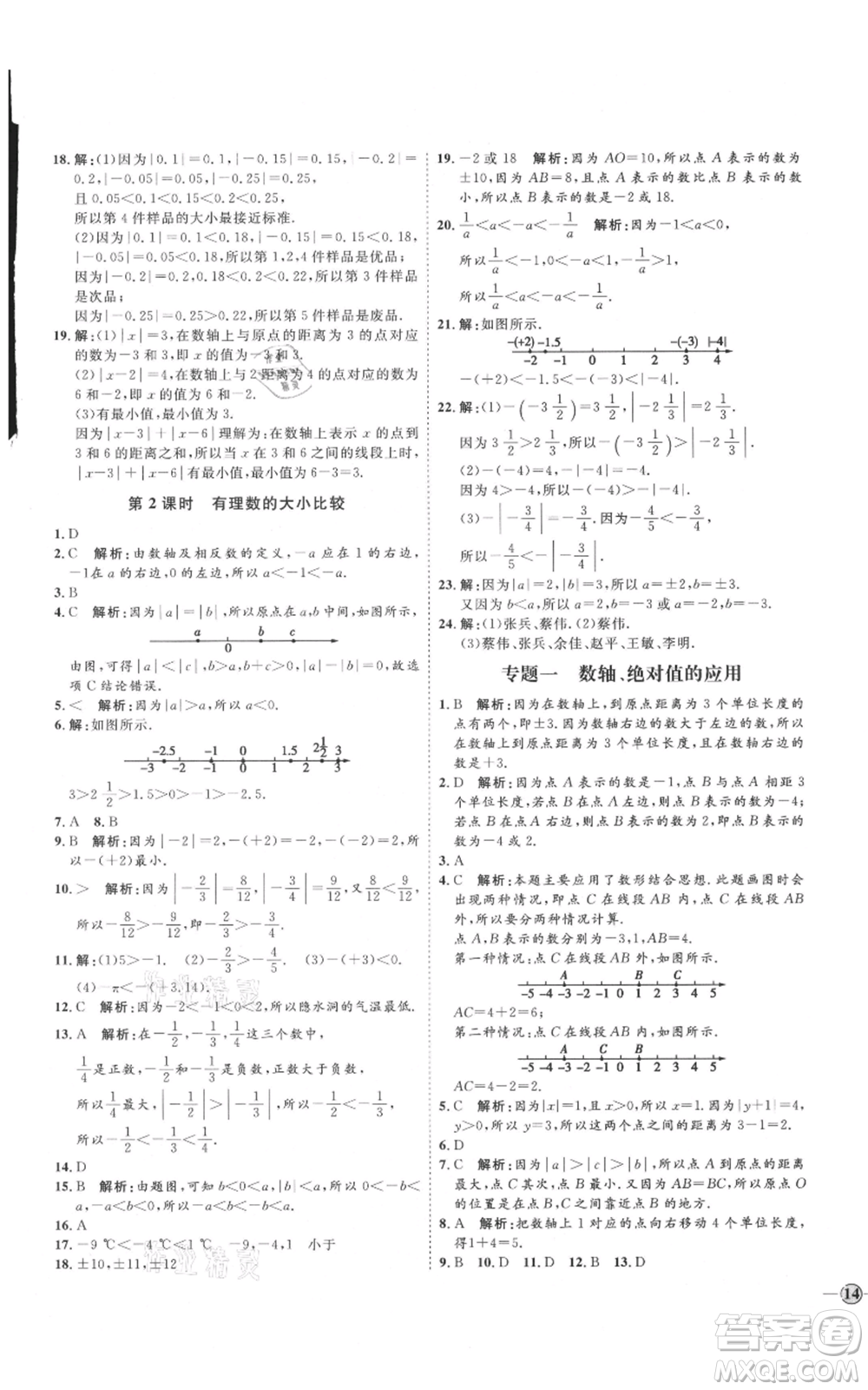 延邊教育出版社2021優(yōu)+學案課時通七年級上冊數(shù)學人教版臨沂專版參考答案