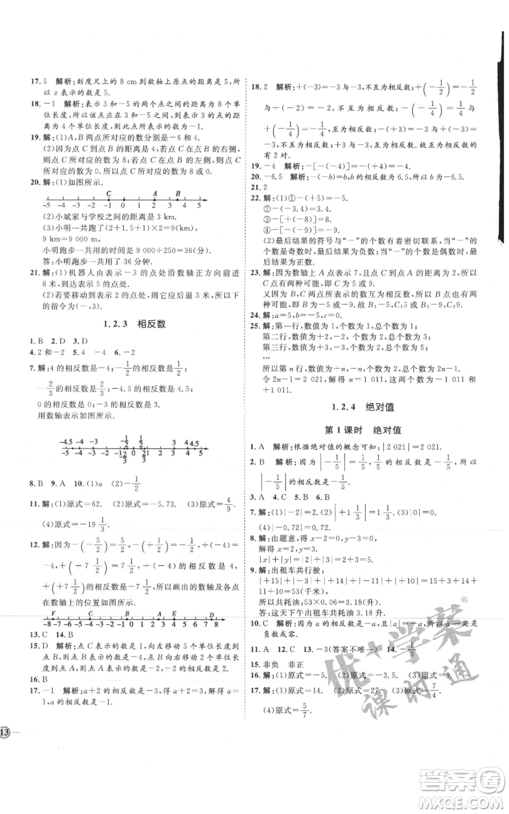 延邊教育出版社2021優(yōu)+學案課時通七年級上冊數(shù)學人教版臨沂專版參考答案