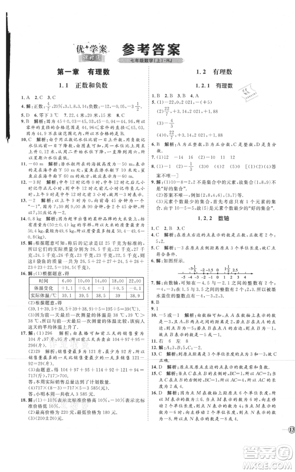 延邊教育出版社2021優(yōu)+學案課時通七年級上冊數(shù)學人教版臨沂專版參考答案