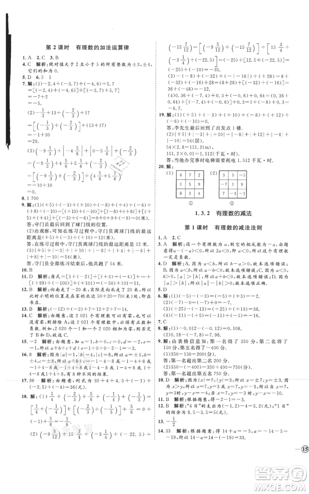延邊教育出版社2021優(yōu)+學案課時通七年級上冊數(shù)學人教版臨沂專版參考答案