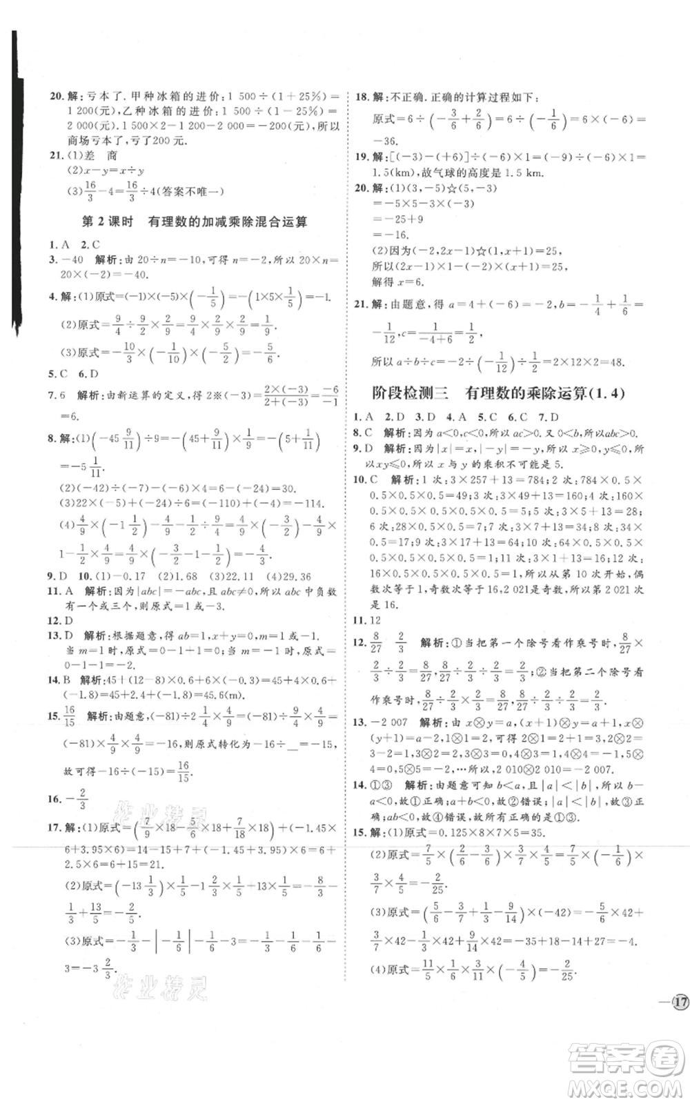 延邊教育出版社2021優(yōu)+學案課時通七年級上冊數(shù)學人教版臨沂專版參考答案