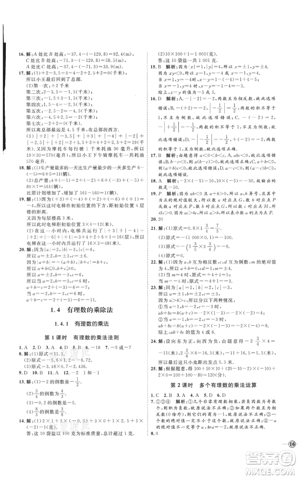延邊教育出版社2021優(yōu)+學案課時通七年級上冊數(shù)學人教版臨沂專版參考答案