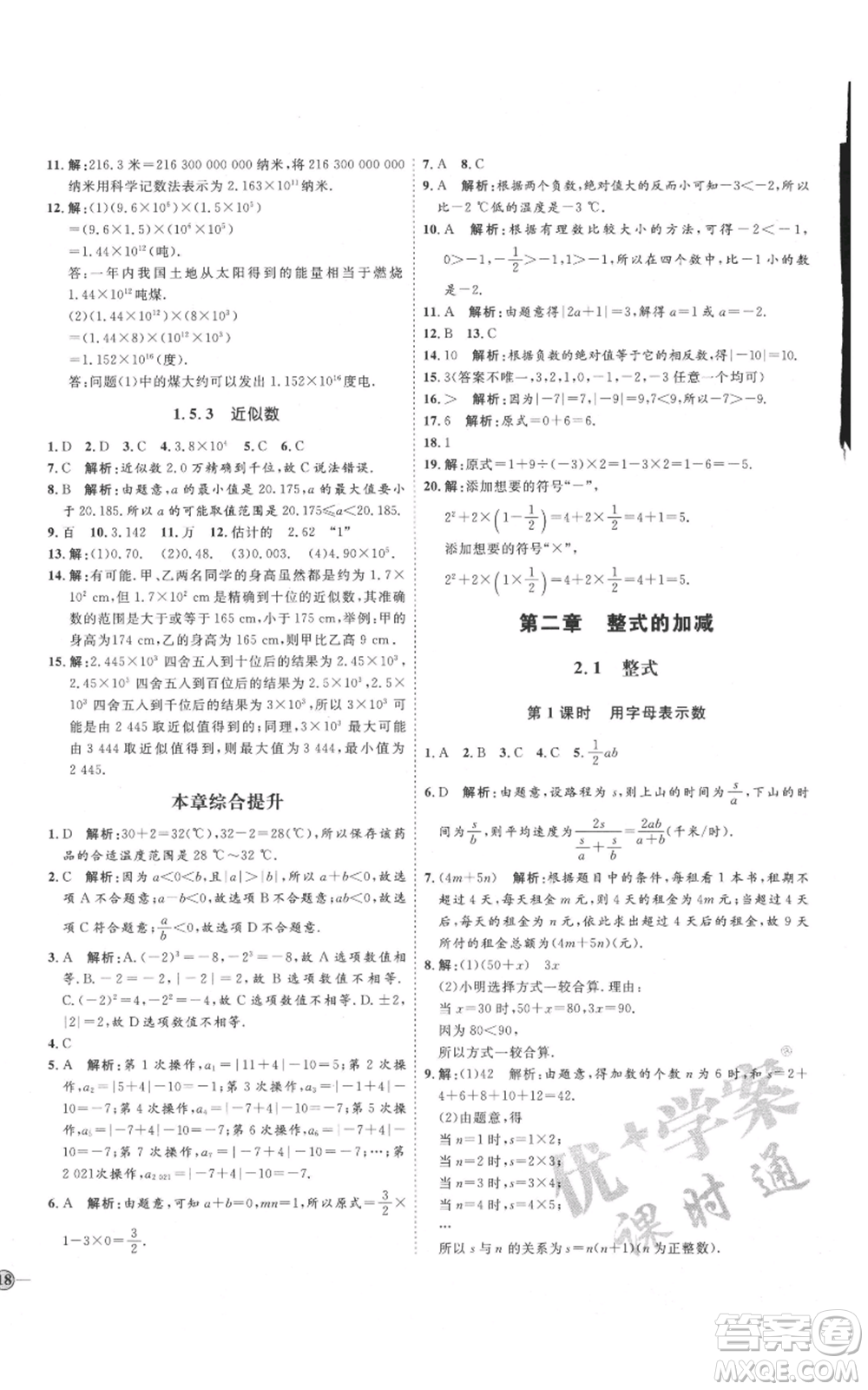 延邊教育出版社2021優(yōu)+學案課時通七年級上冊數(shù)學人教版臨沂專版參考答案