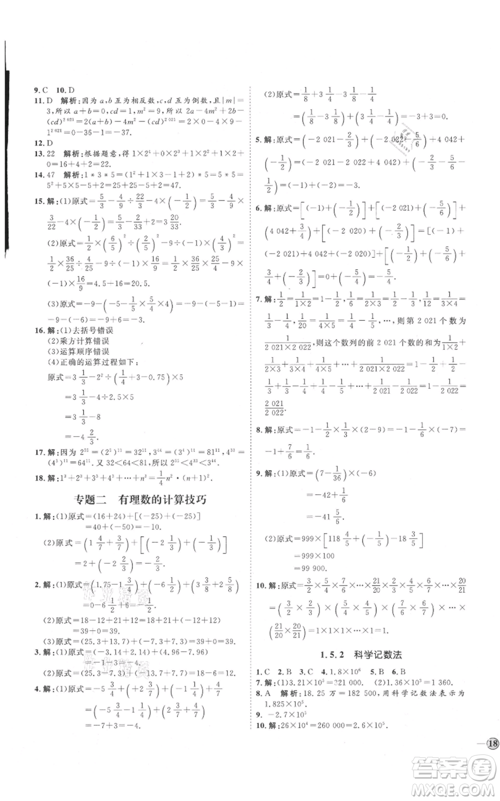 延邊教育出版社2021優(yōu)+學案課時通七年級上冊數(shù)學人教版臨沂專版參考答案