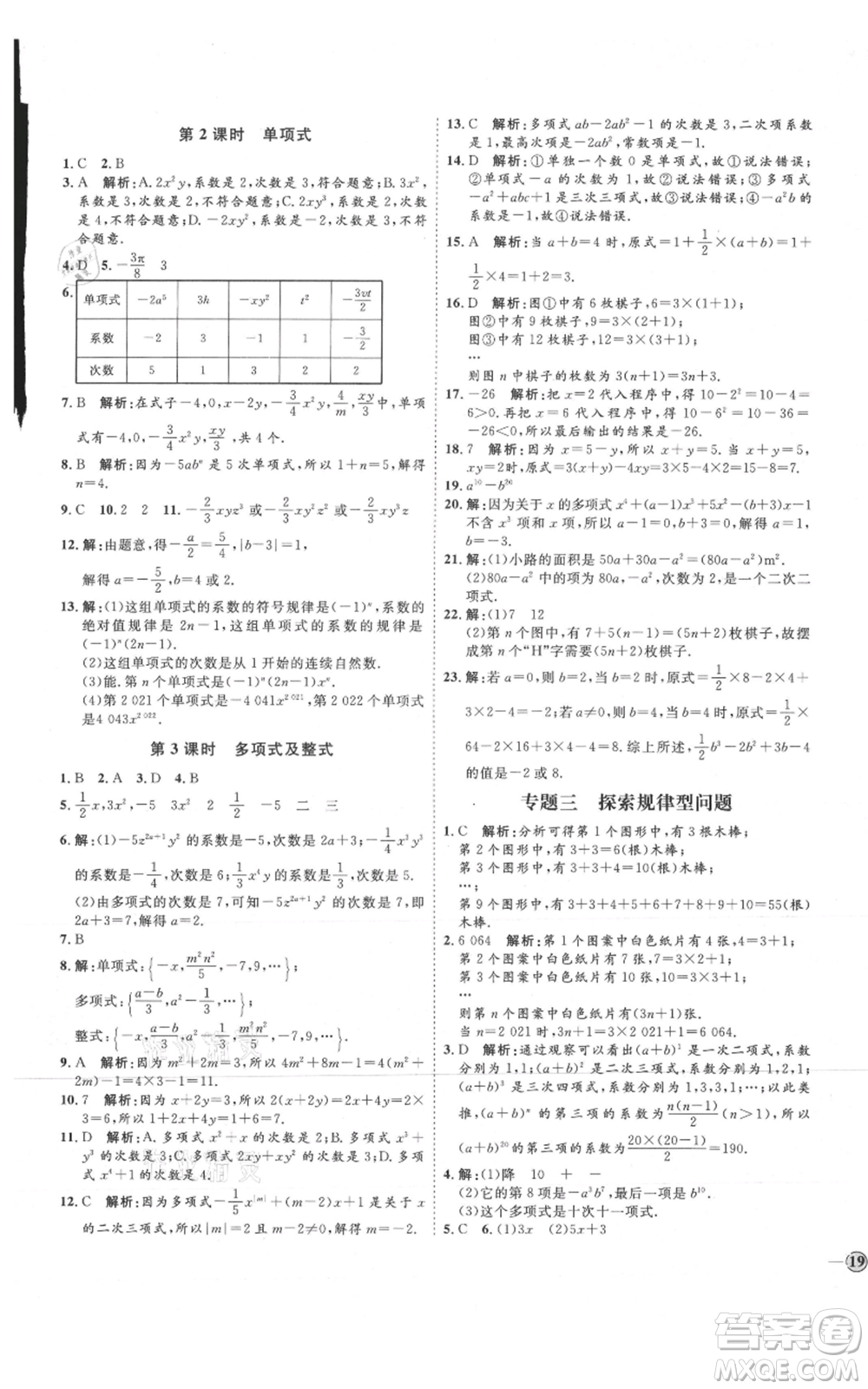 延邊教育出版社2021優(yōu)+學案課時通七年級上冊數(shù)學人教版臨沂專版參考答案