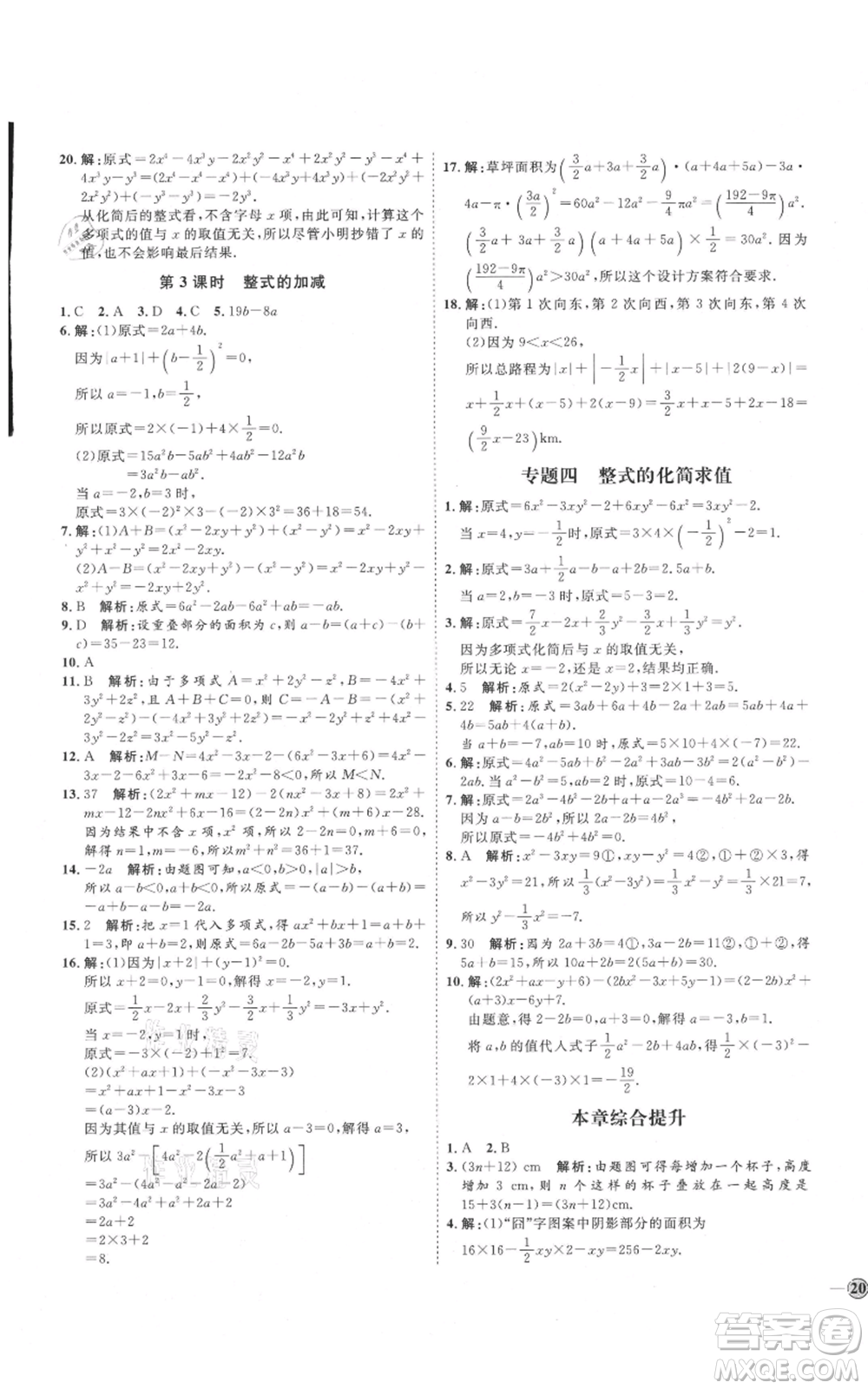 延邊教育出版社2021優(yōu)+學案課時通七年級上冊數(shù)學人教版臨沂專版參考答案