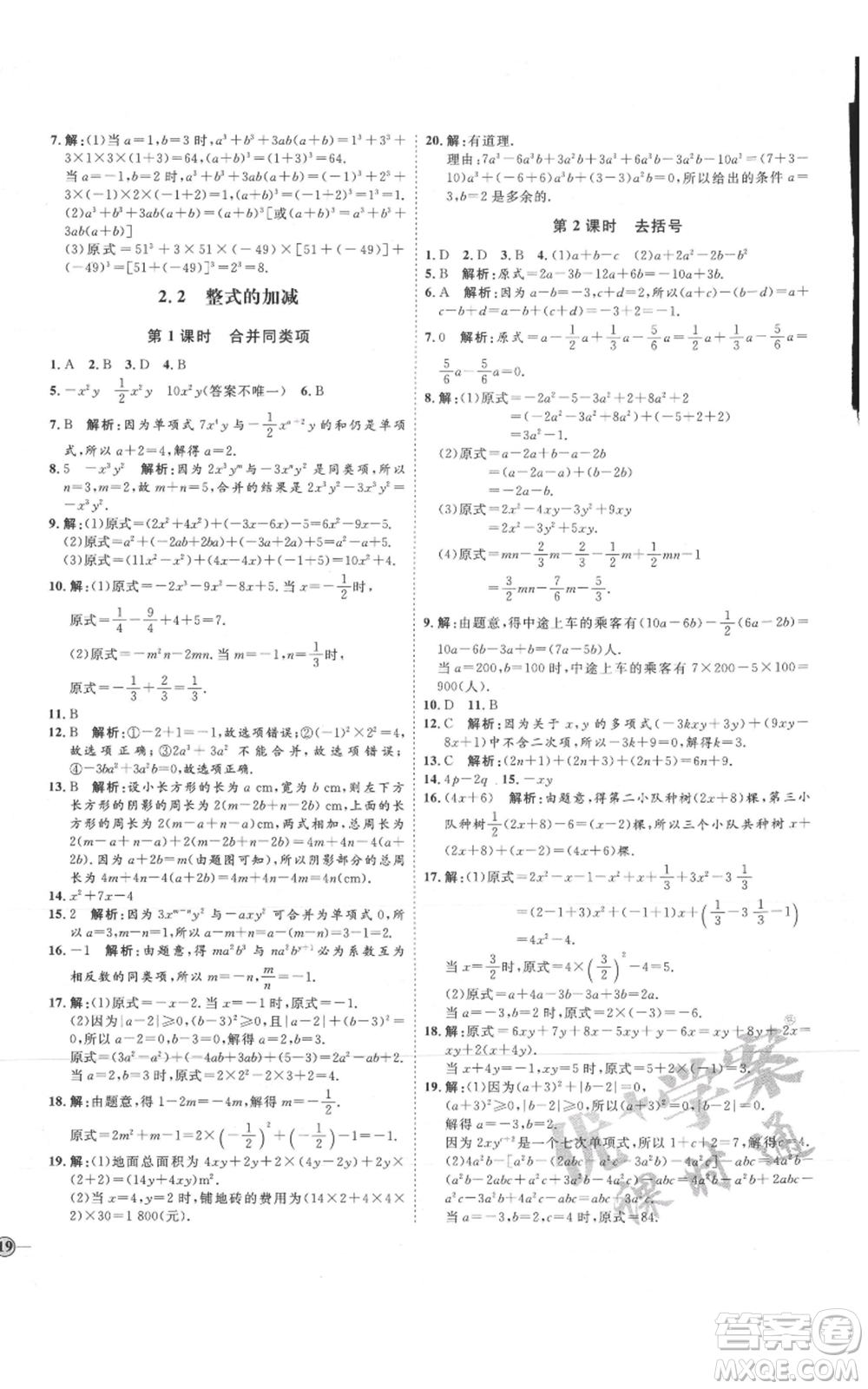 延邊教育出版社2021優(yōu)+學案課時通七年級上冊數(shù)學人教版臨沂專版參考答案