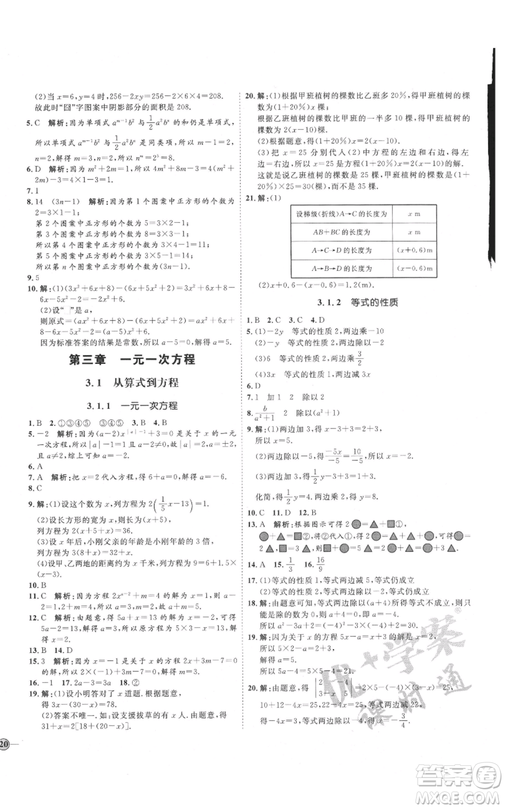 延邊教育出版社2021優(yōu)+學案課時通七年級上冊數(shù)學人教版臨沂專版參考答案