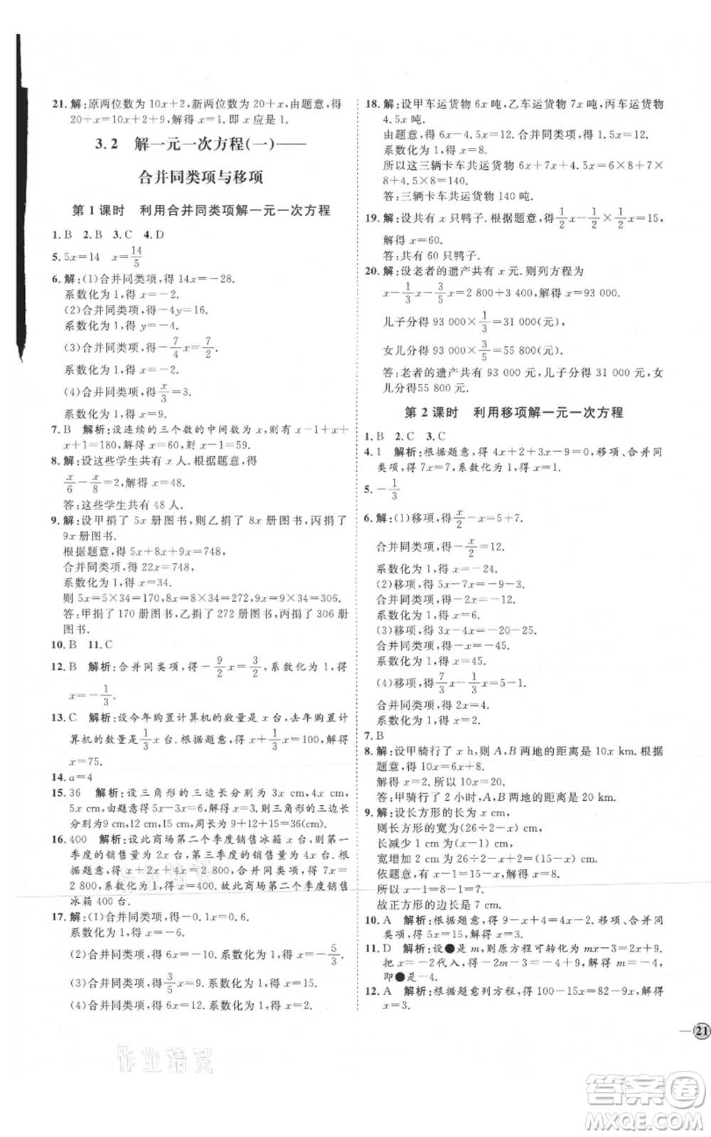 延邊教育出版社2021優(yōu)+學案課時通七年級上冊數(shù)學人教版臨沂專版參考答案