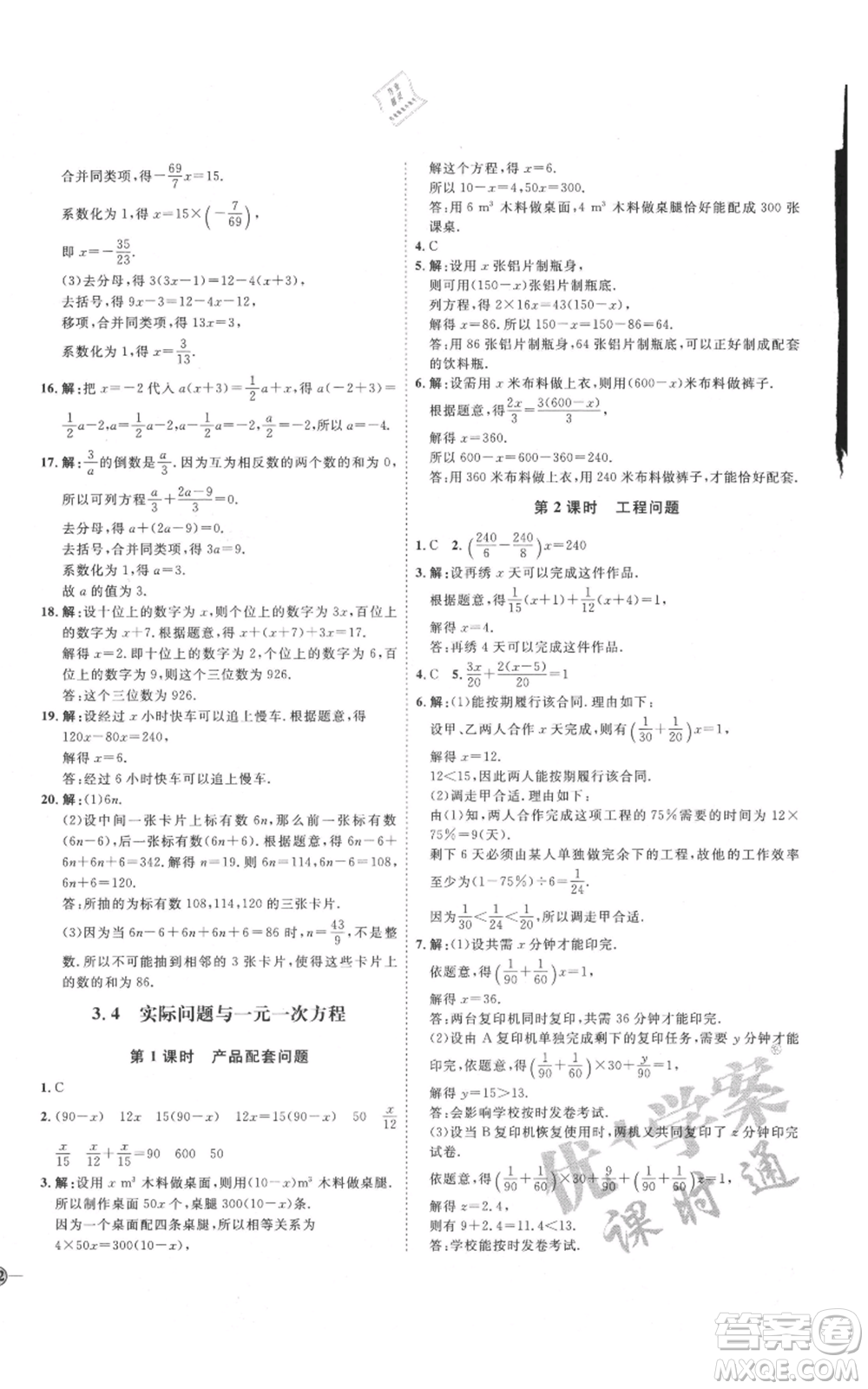 延邊教育出版社2021優(yōu)+學案課時通七年級上冊數(shù)學人教版臨沂專版參考答案